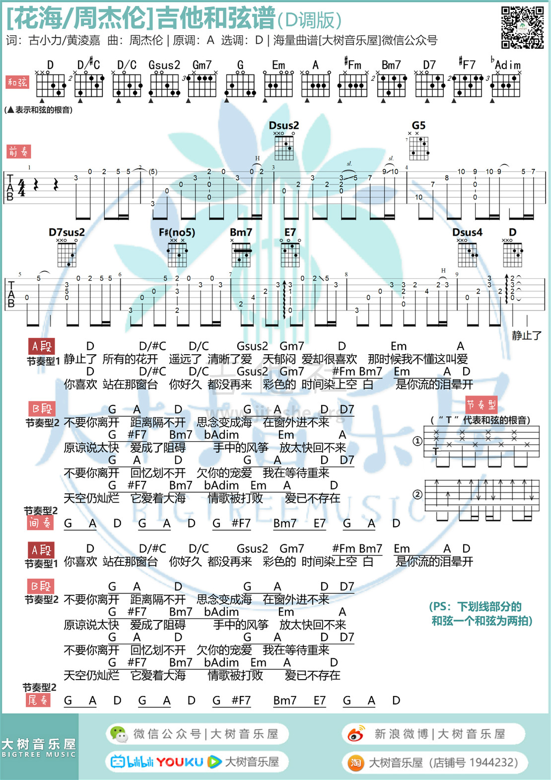 打印:花海（大树音乐屋-D调G调版本）吉他谱_周杰伦(Jay Chou)_D调.jpg