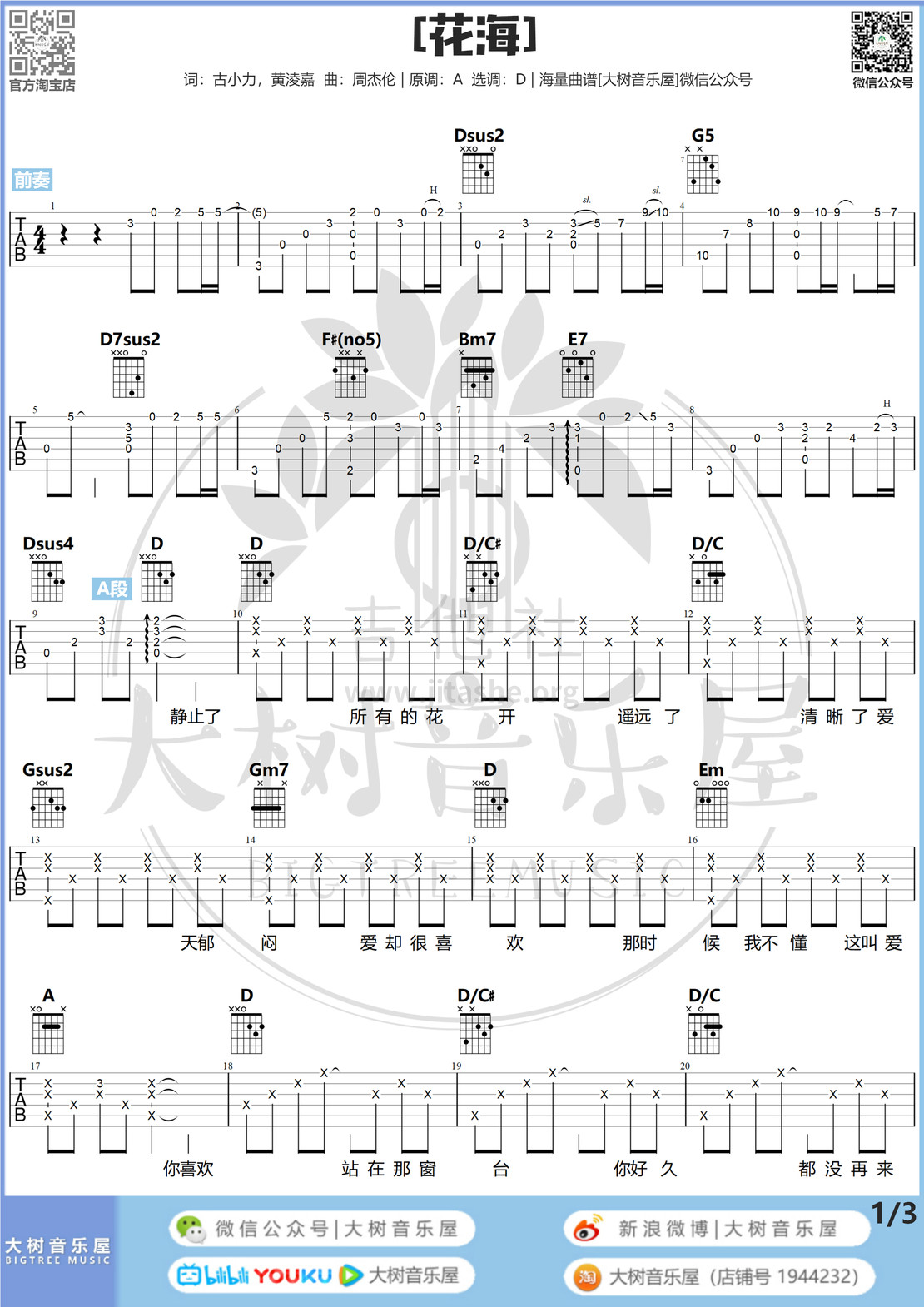 花海（大树音乐屋-D调G调版本）吉他谱(图片谱)_周杰伦(Jay Chou)_花海#1.jpg