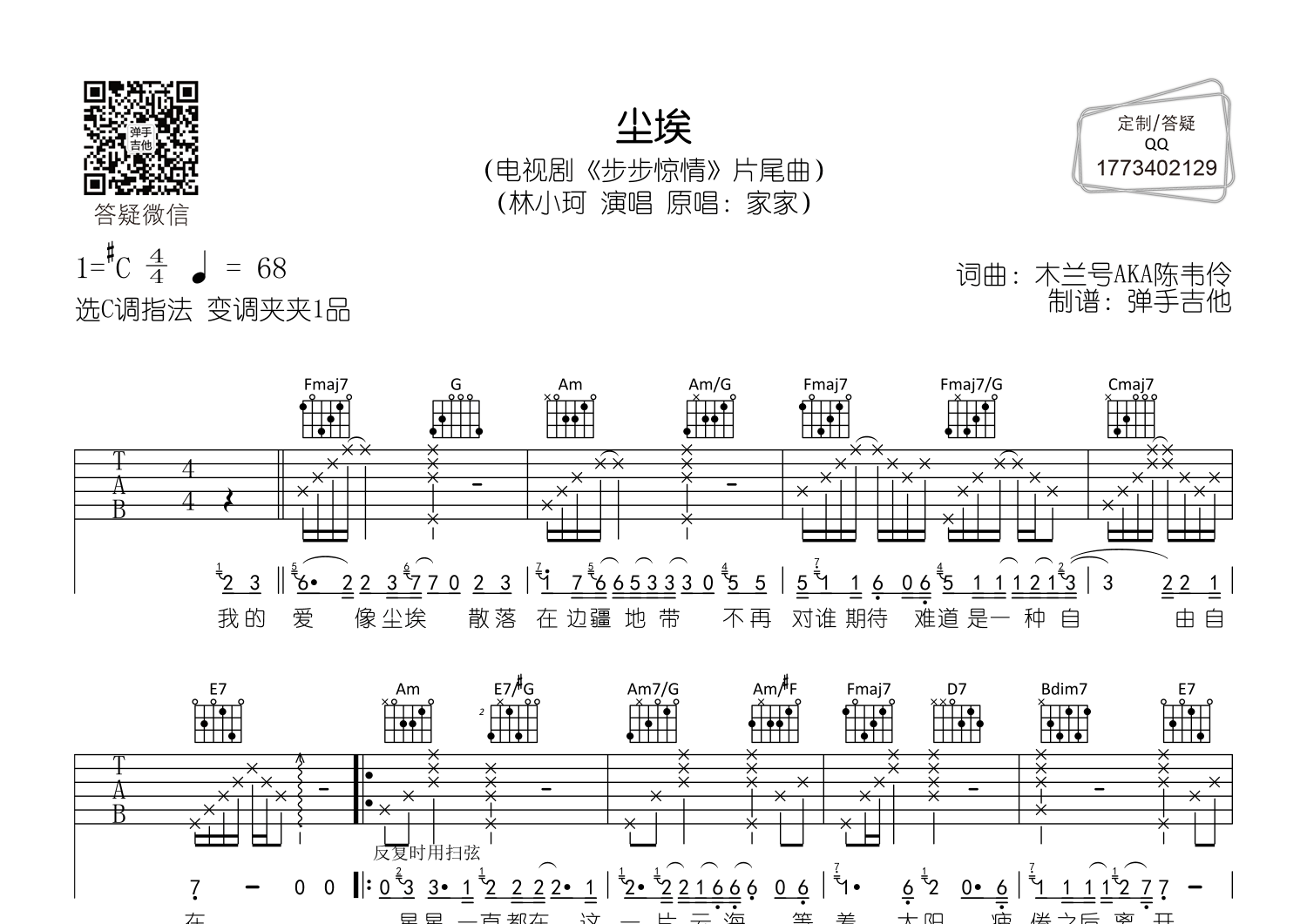 尘埃(电视剧《步步惊情》片尾曲 原唱:家家)吉他谱(图片谱,林小柯