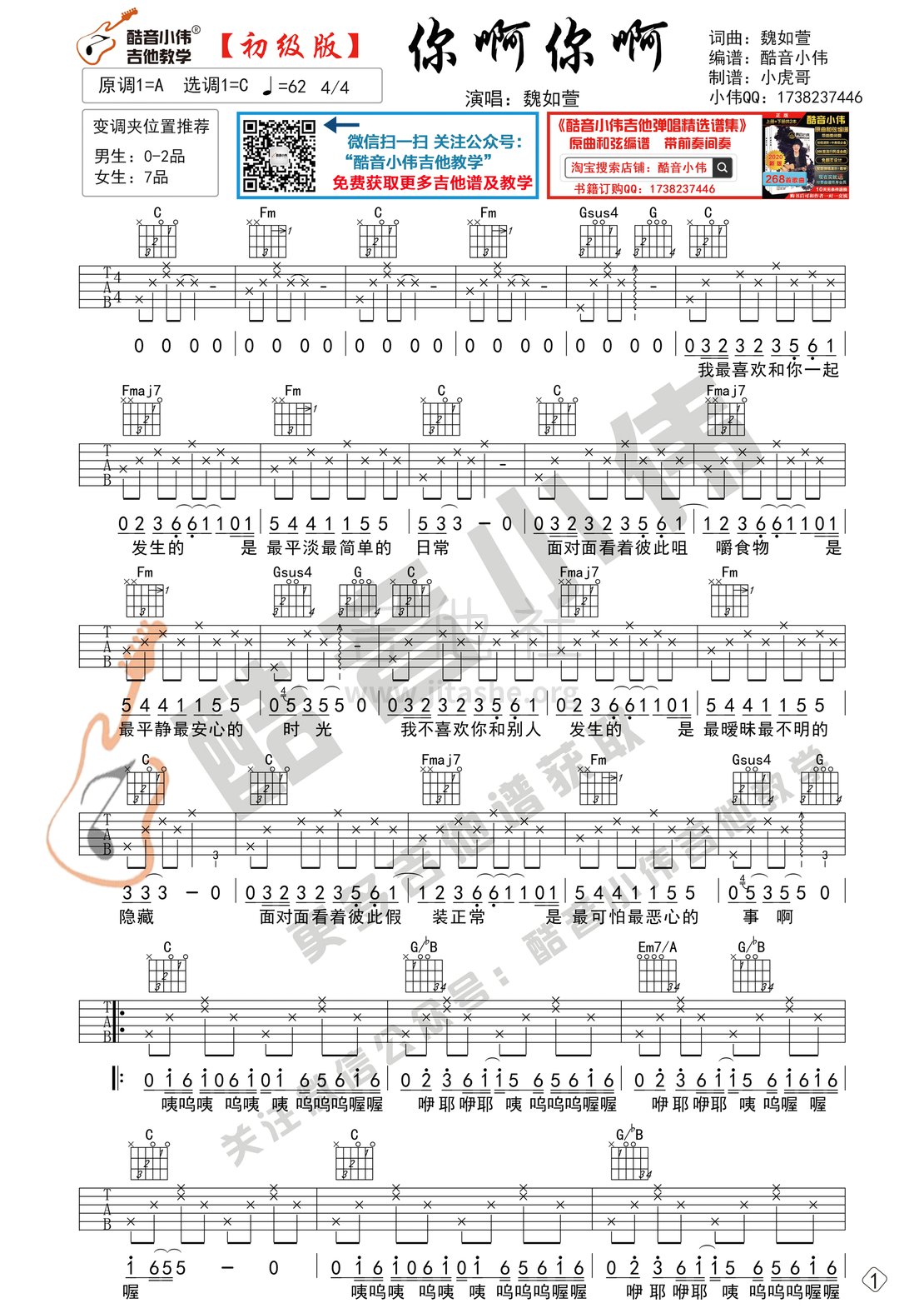 打印:你啊你啊（初级简单版 酷音小伟吉他弹唱教学）吉他谱_魏如萱(Waa;Wei Ru Xuan)_你啊你啊-简单微信1.gif