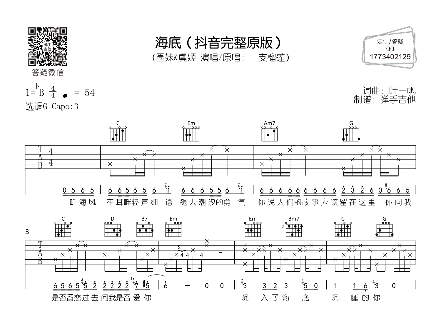 海底(圈妹/虞姬-原唱:一支榴莲)吉他谱(图片谱,圈妹,虞姬,一支榴莲)