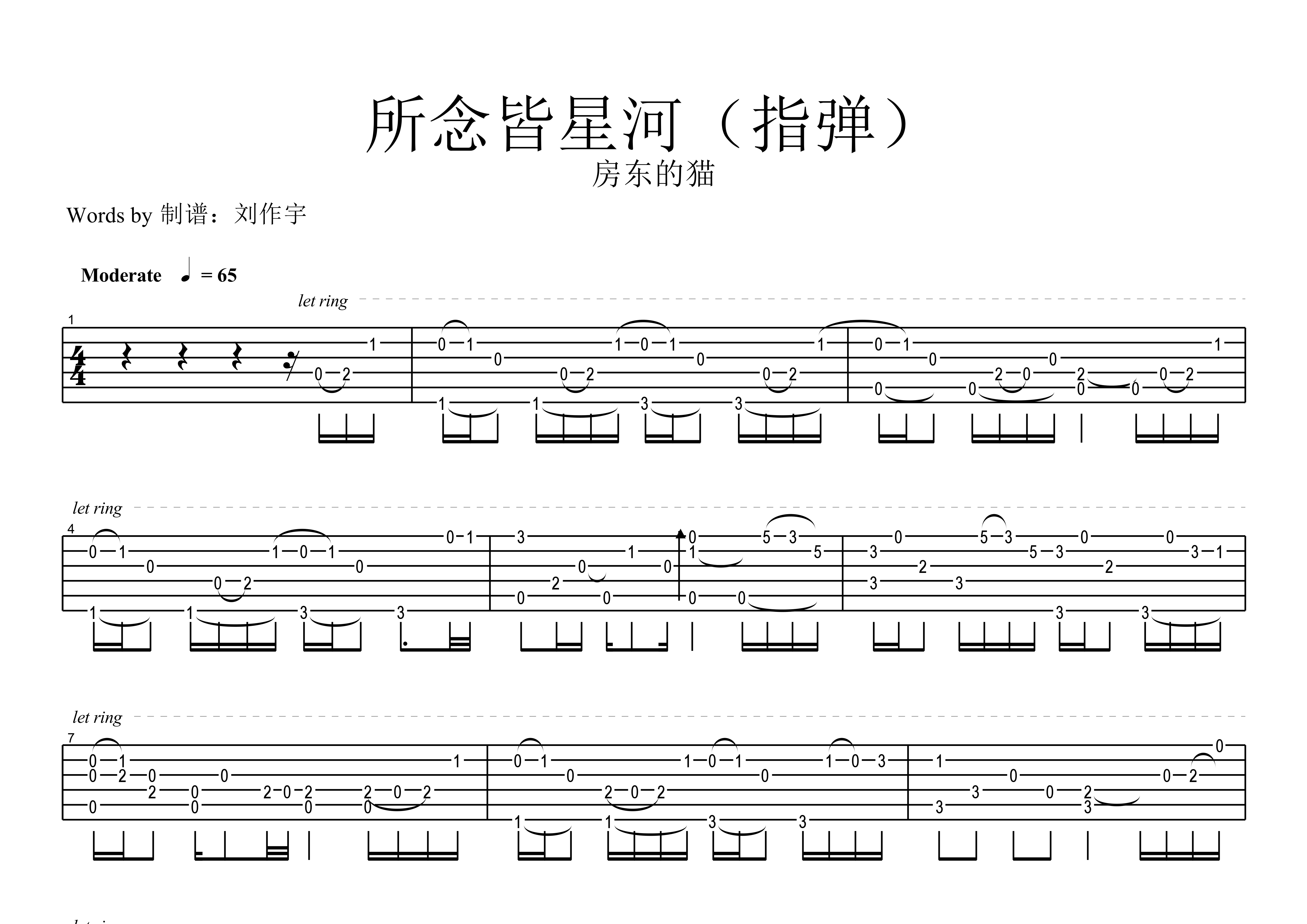 所念皆星河吉他譜(圖片譜,簡單版,指彈,獨奏)_房東的貓