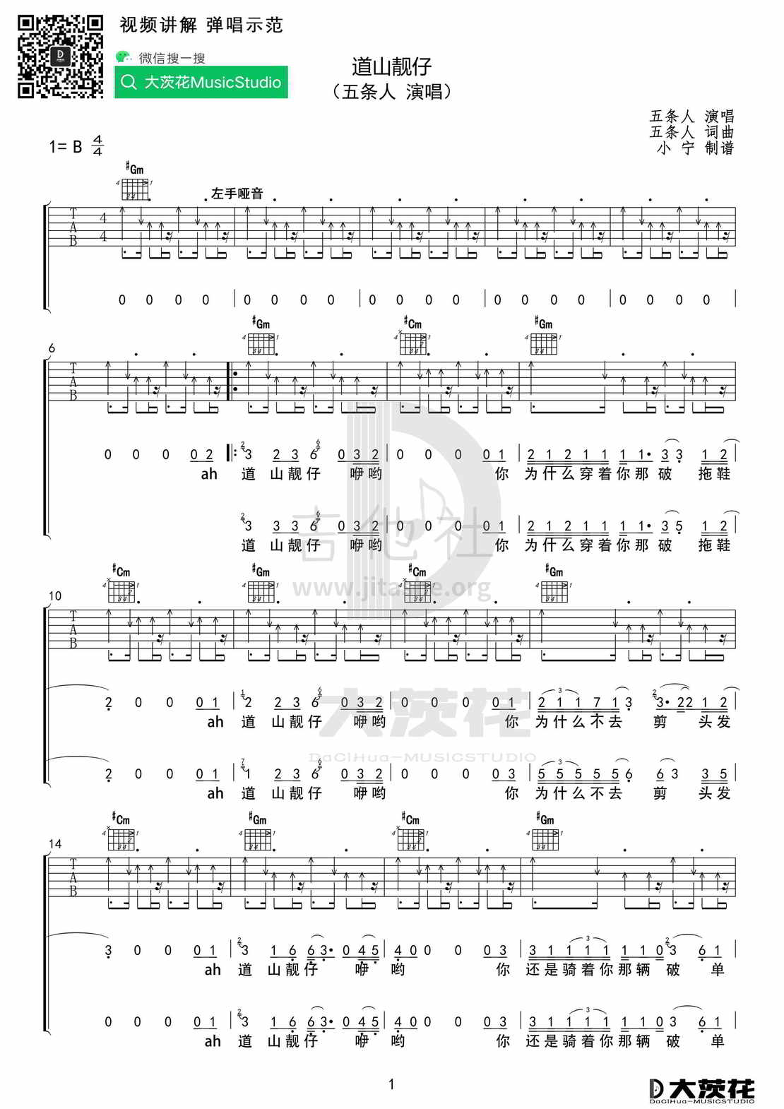 打印:道山靓仔 （小宁制谱）吉他谱_五条人_五条人 道山靓仔01.jpg