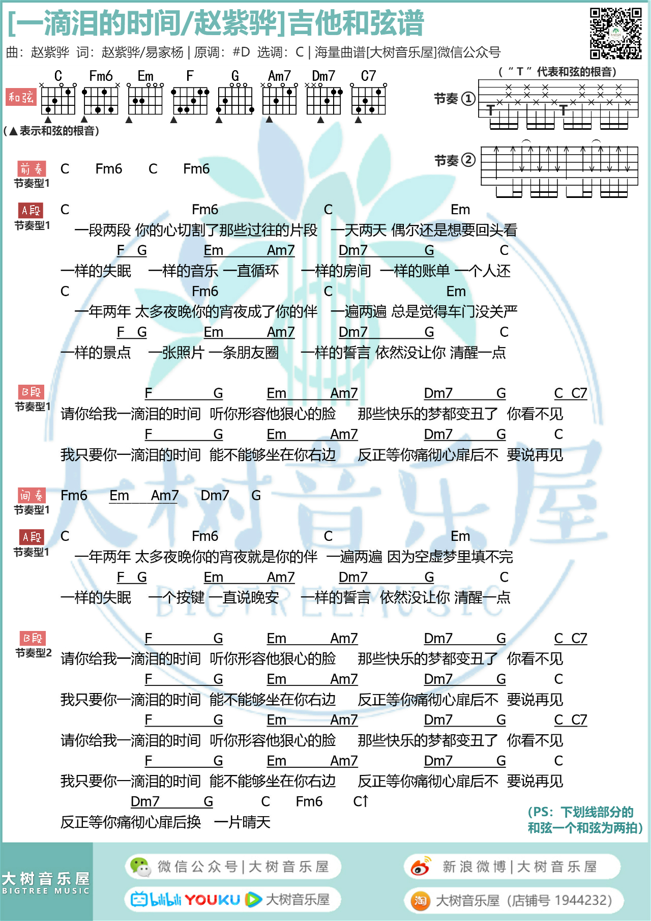 一滴泪的时间（大树音乐屋）吉他谱(图片谱,弹唱)_赵浴辰(赵紫骅)_和弦谱.jpg