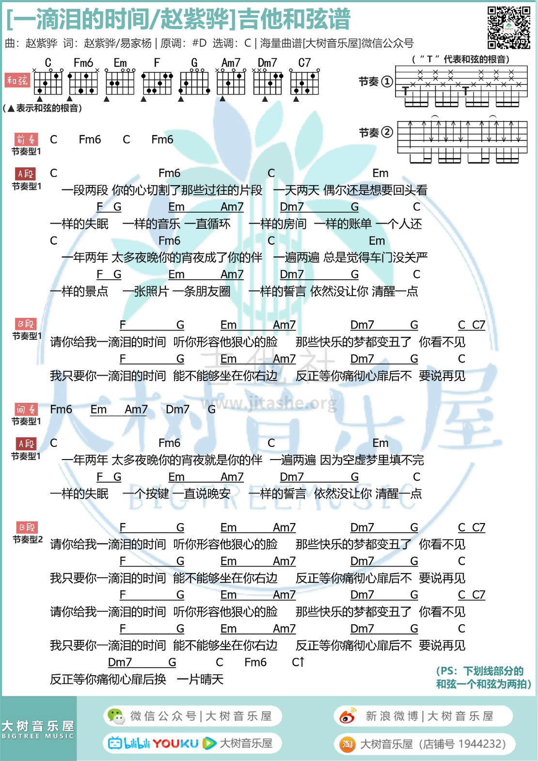 打印:一滴泪的时间（大树音乐屋）吉他谱_赵浴辰(赵紫骅)_和弦谱.jpg