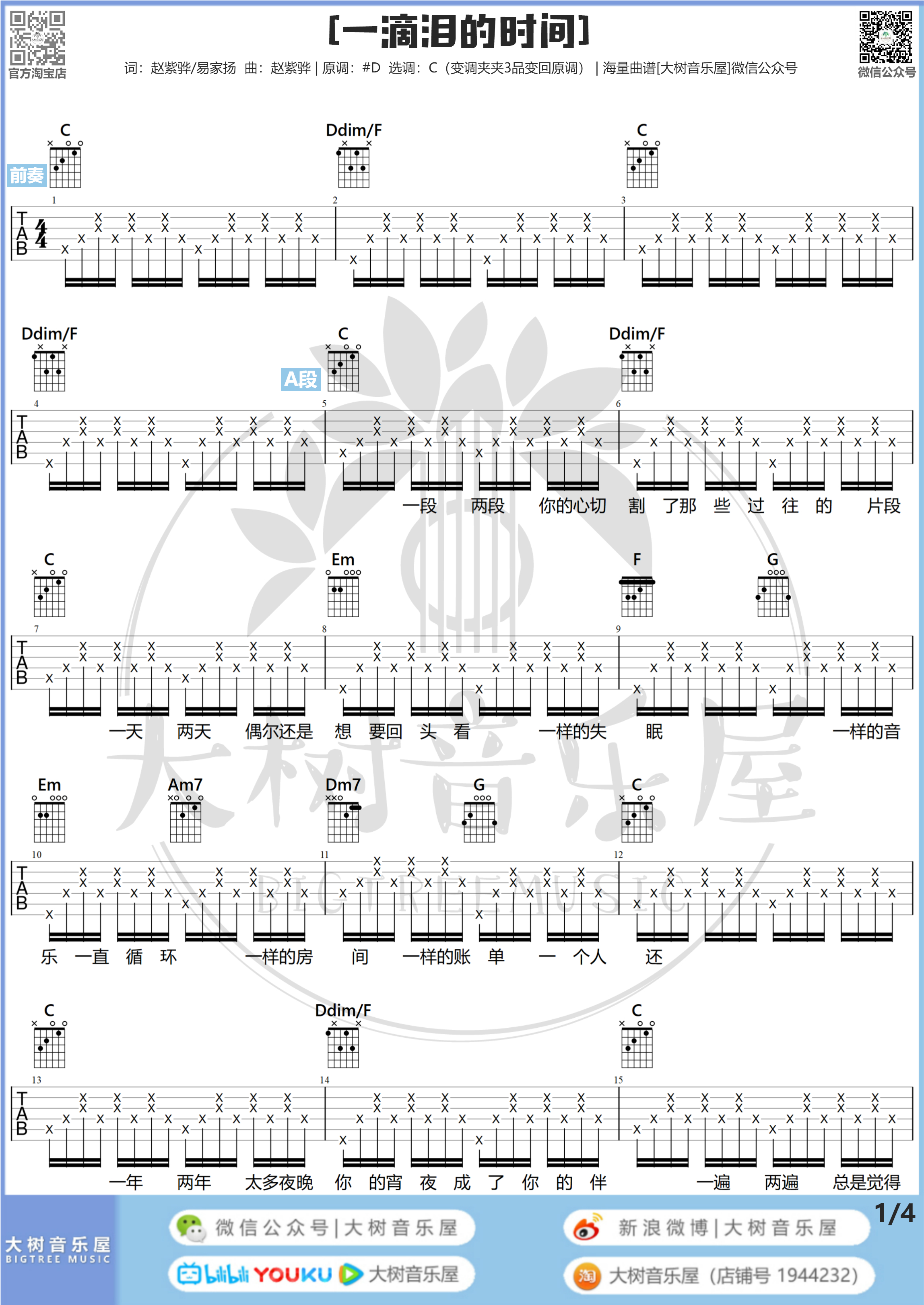 一滴泪的时间（大树音乐屋）吉他谱(图片谱,弹唱)_赵浴辰(赵紫骅)_一滴泪的时间#1_meitu_2.jpg
