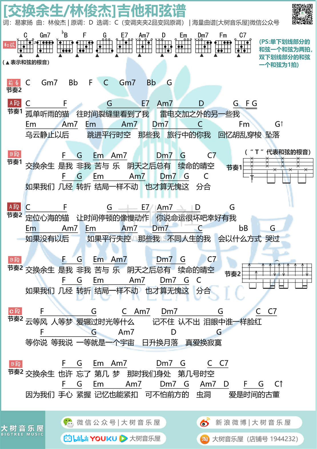 打印:交换余生（大树音乐屋）吉他谱_林俊杰(JJ)_模板_meitu_7_meitu_1.jpg