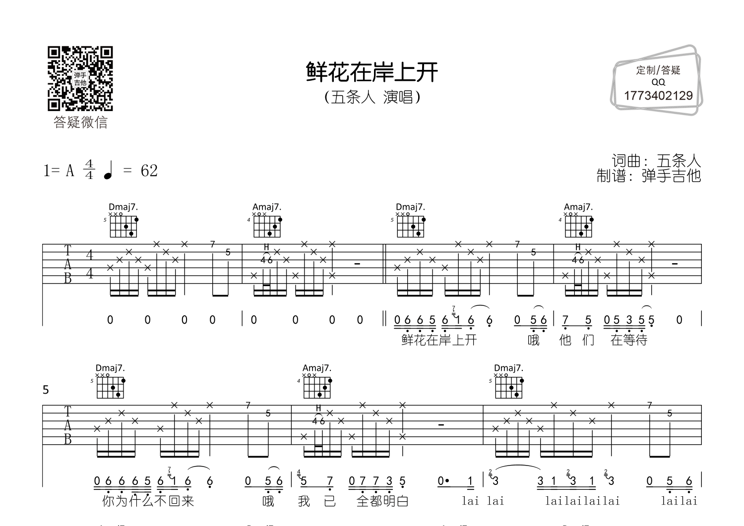 鲜花在岸上开(弹手吉他编配)吉他谱(图片谱,a调,原版,弹唱)_五条人