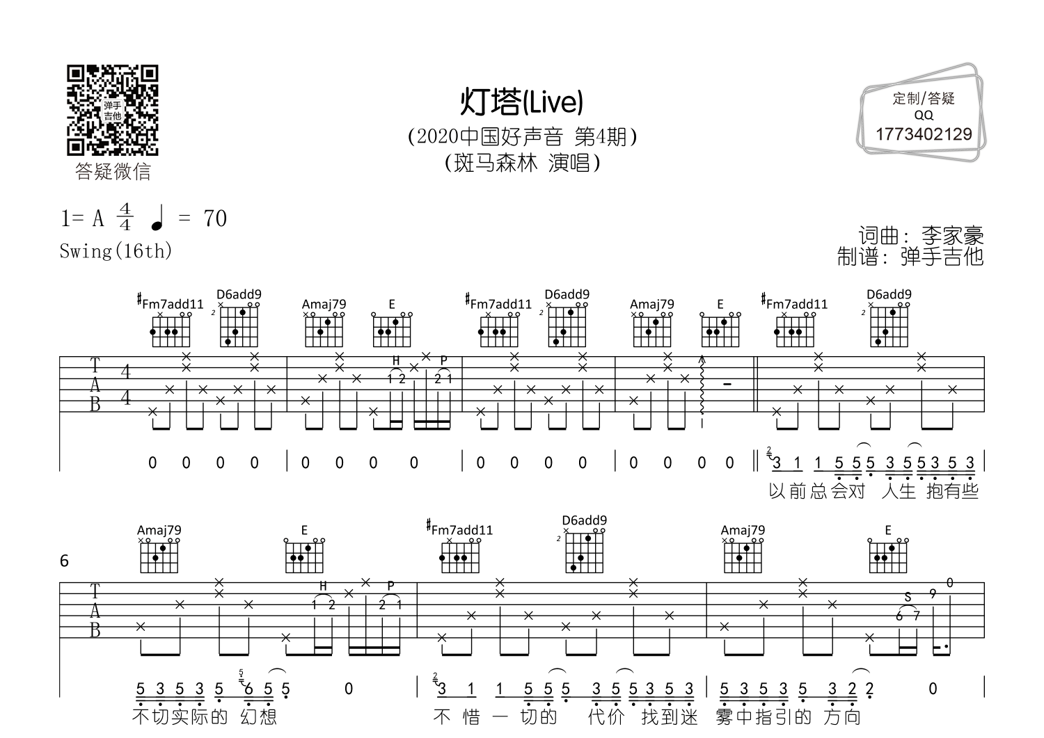 灯塔(中国好声音现场版)吉他谱(图片谱,a调,原版,弹唱)_斑马森林