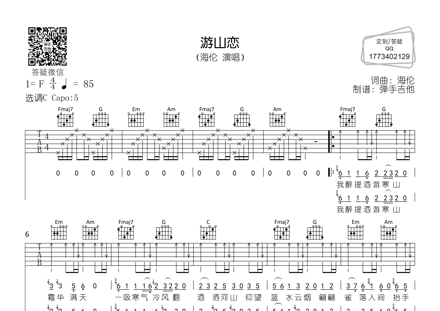 游山恋弹手吉他编配