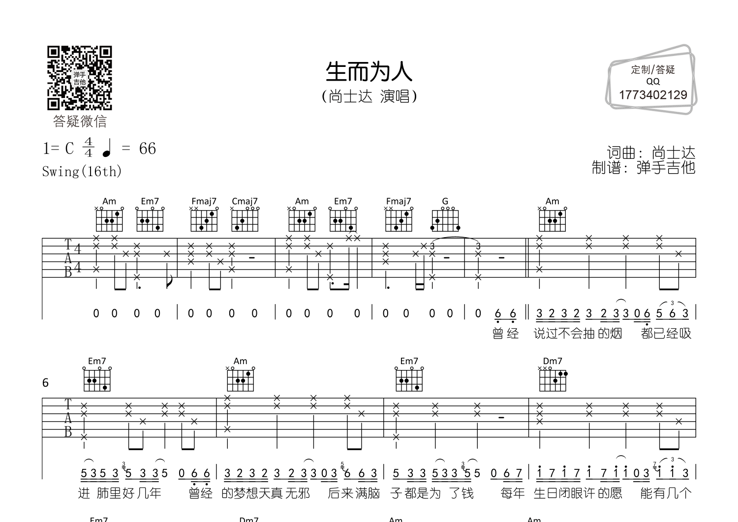 生而为人(弹手吉他编配)