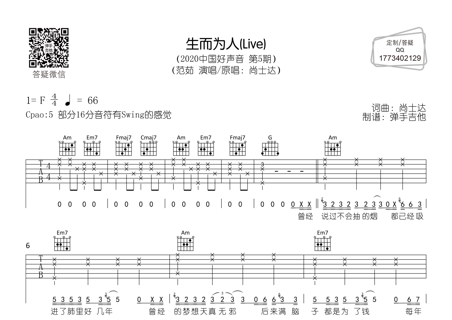 生而为人弹手吉他编配
