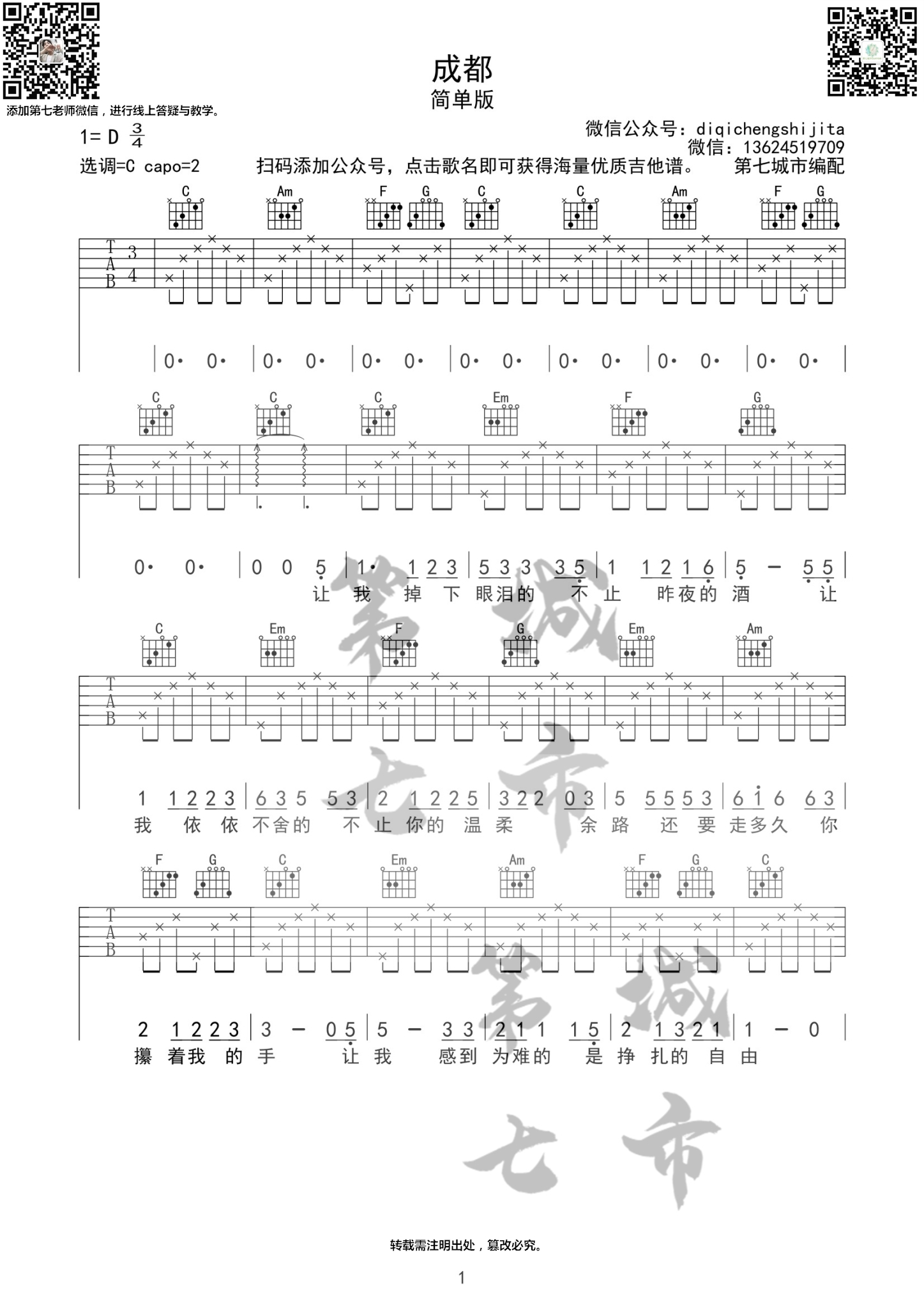 成都 （简单版 吉他谱）吉他谱(图片谱)_赵雷(雷子)_成都二维码1.jpg