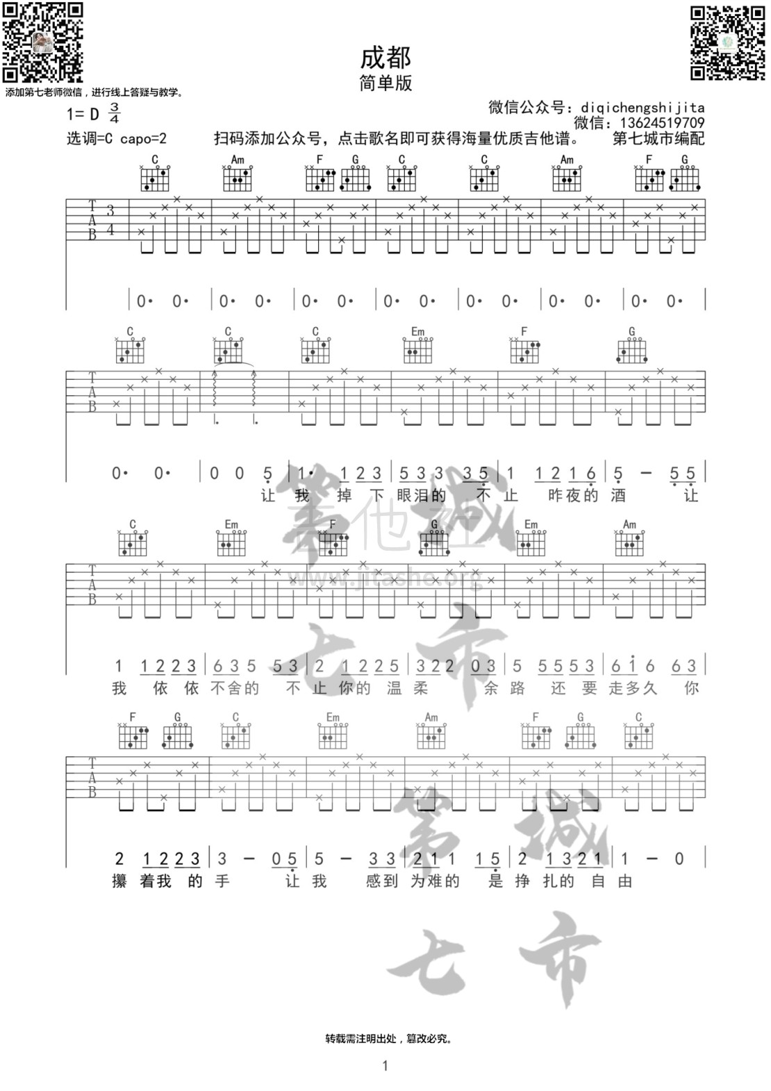 打印:成都 （简单版 吉他谱）吉他谱_赵雷(雷子)_成都二维码1.jpg