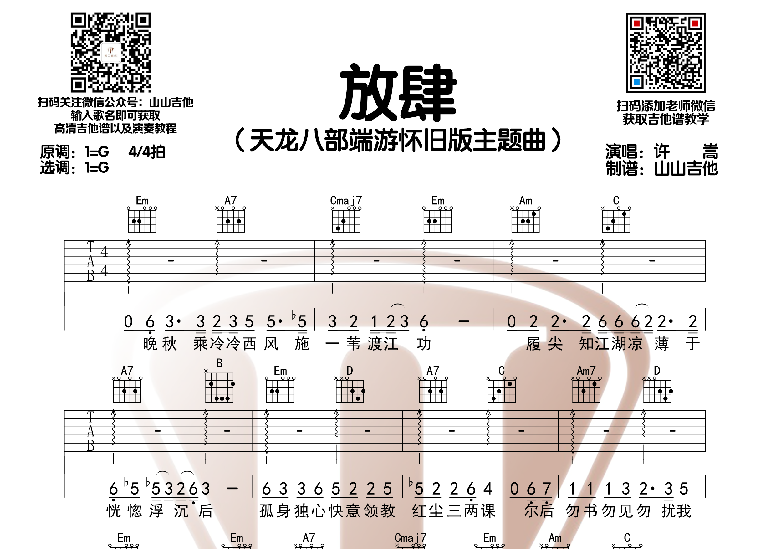 天龙八部怀旧版端游主题曲 - 放肆吉他谱(图片谱)_许嵩(vae)