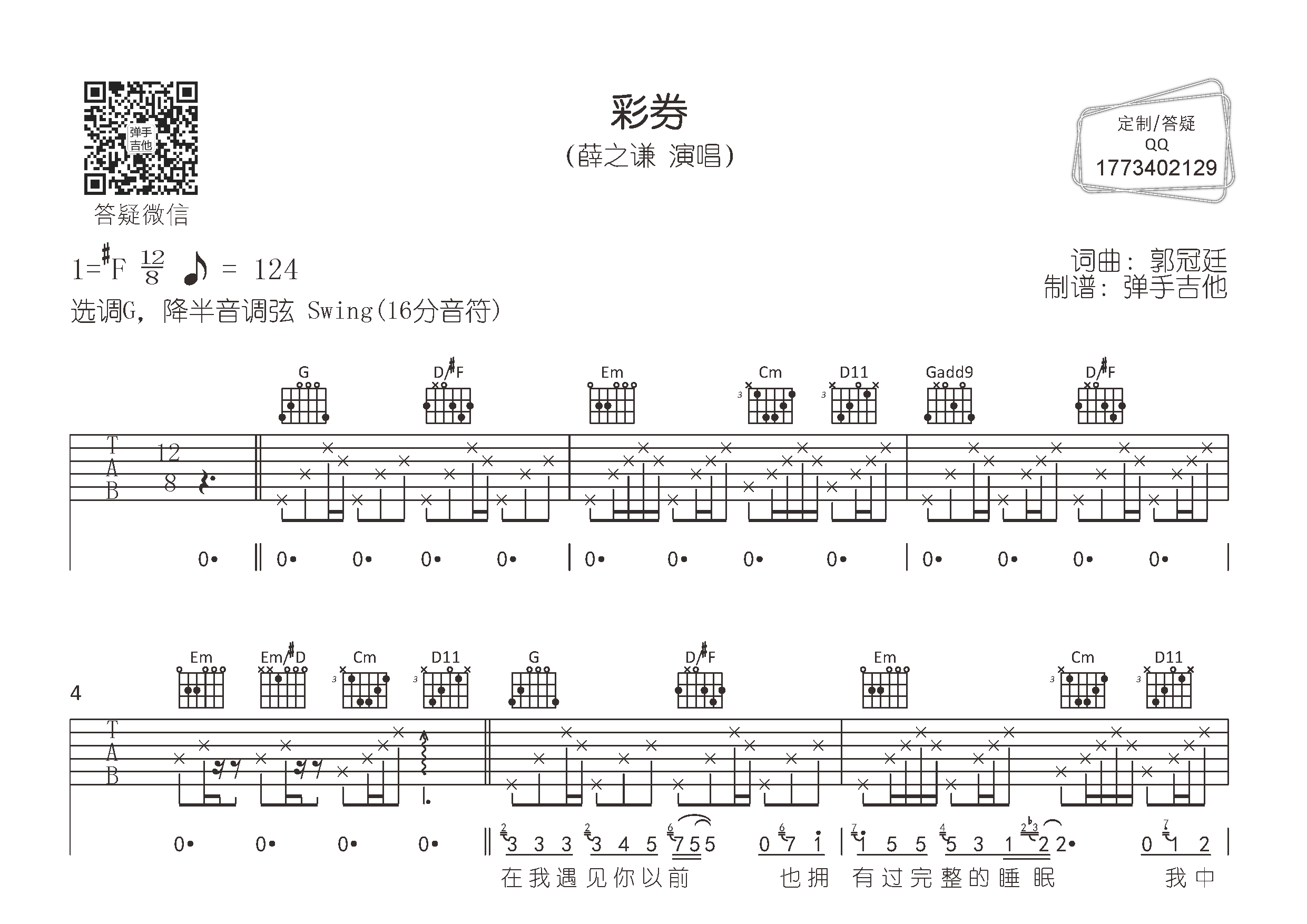 彩券(弹手吉他编配)吉他谱(图片谱,g调,原版,弹唱)_薛之谦 - 吉他社
