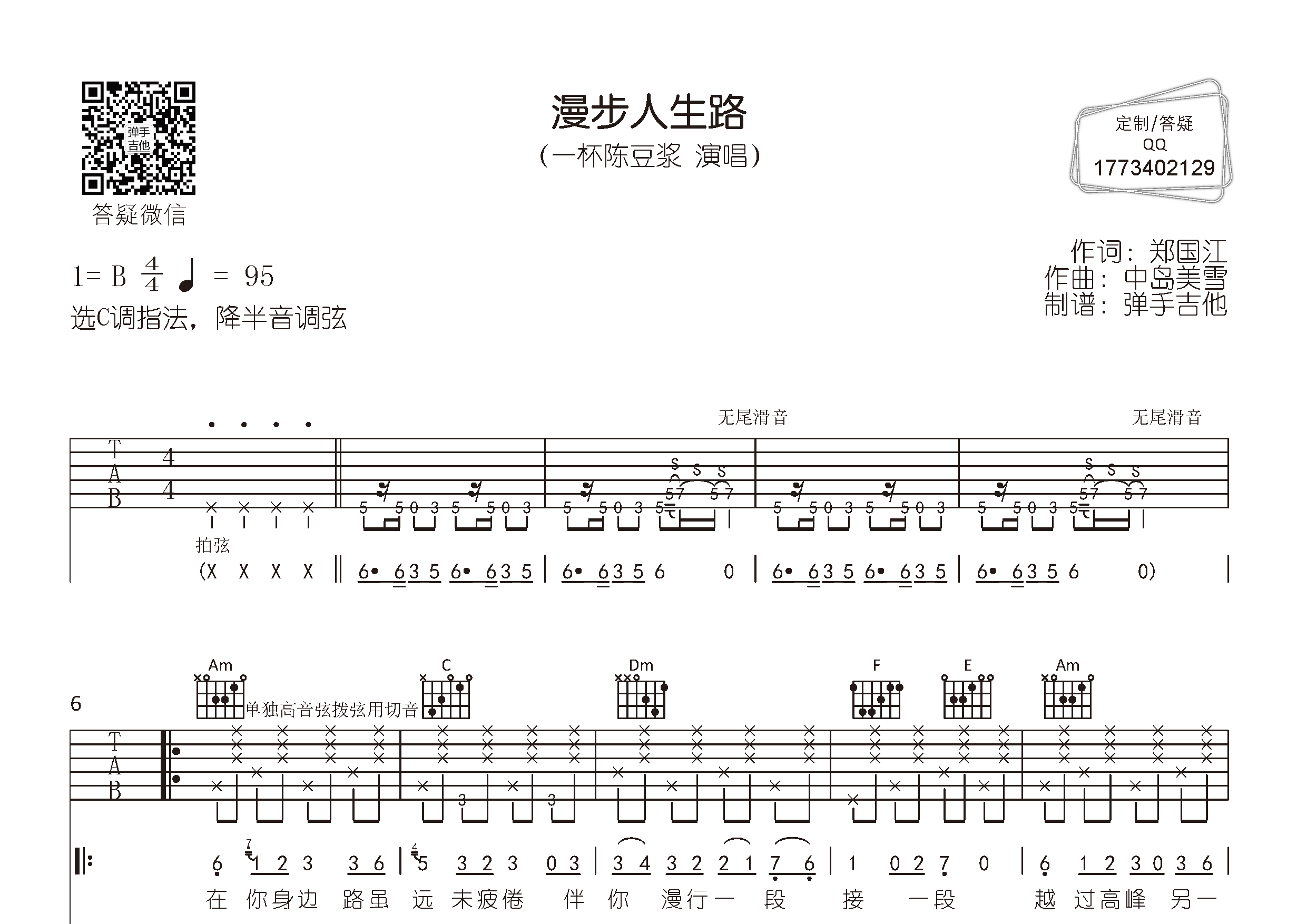 一杯陈豆浆 - 漫步人生路(弹手吉他编配)吉他谱(图片谱,原版,c调,弹唱