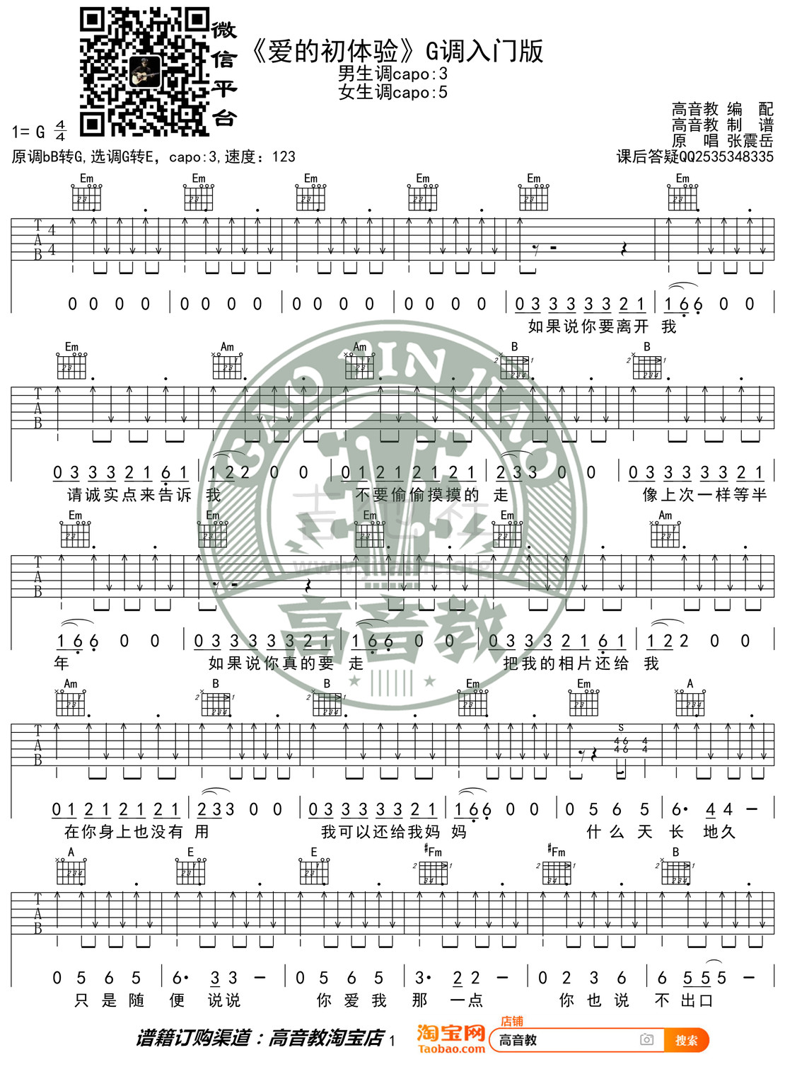 爱的初体验（弹唱教学G调入门版 高音教）吉他谱(图片谱)_张震岳(阿岳;Chang Csun Yuk)_《爱的初体验》G调入门版01.jpg