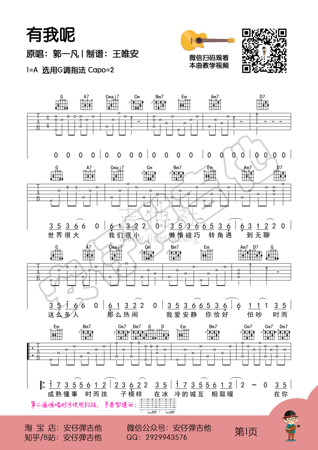 打印:有我呢（示范+教学【安仔弹吉他】）吉他谱_郭一凡(Evan Guo)_有我呢01.png