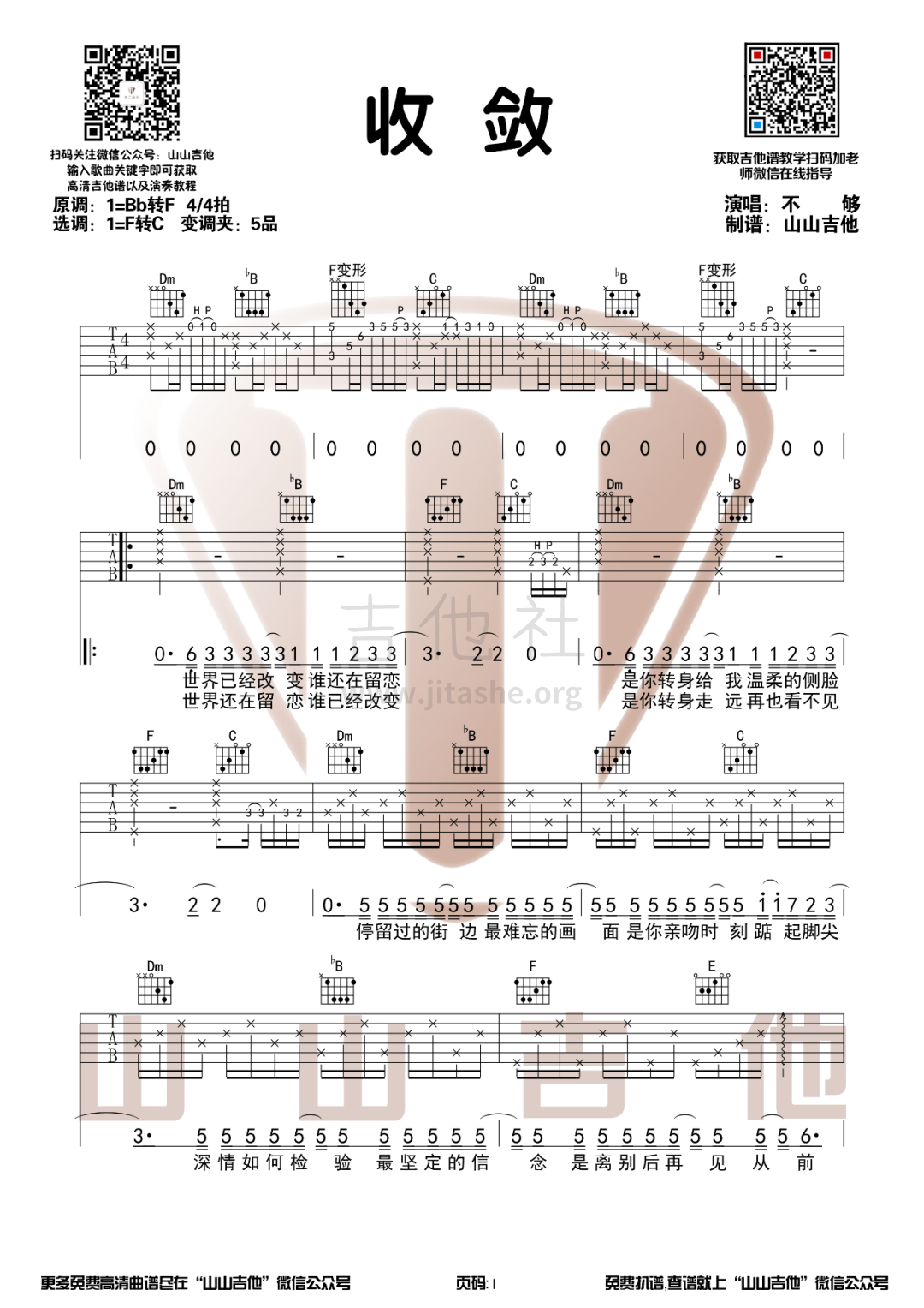 收敛吉他谱(图片谱,弹唱,原版,山山吉他)_不够_shoulian1.png