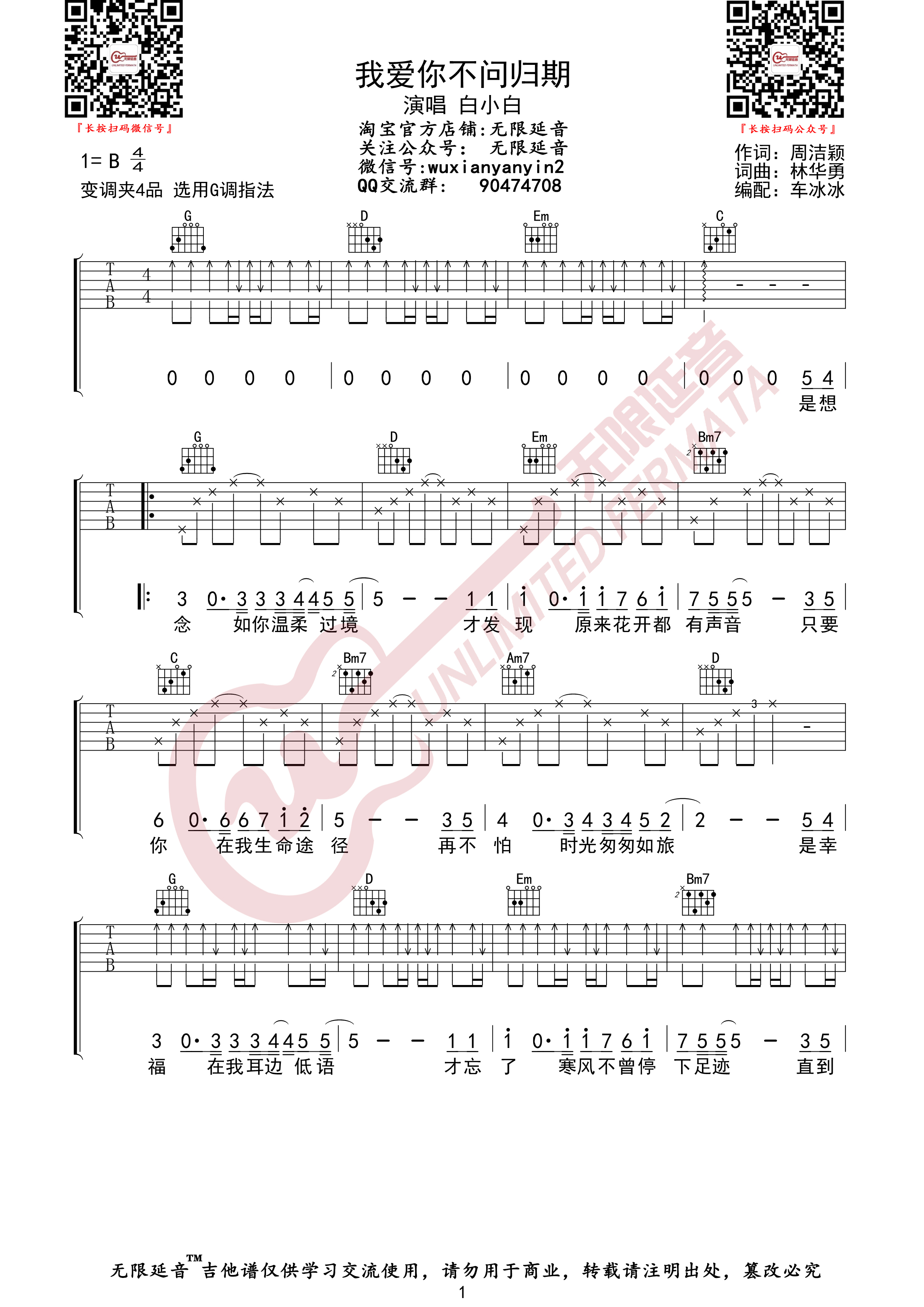 我爱你不问归期（无限延音编配）吉他谱(图片谱,白小白,我爱你不问归期,吉他谱)_白小白_我爱你不问归期01.jpg