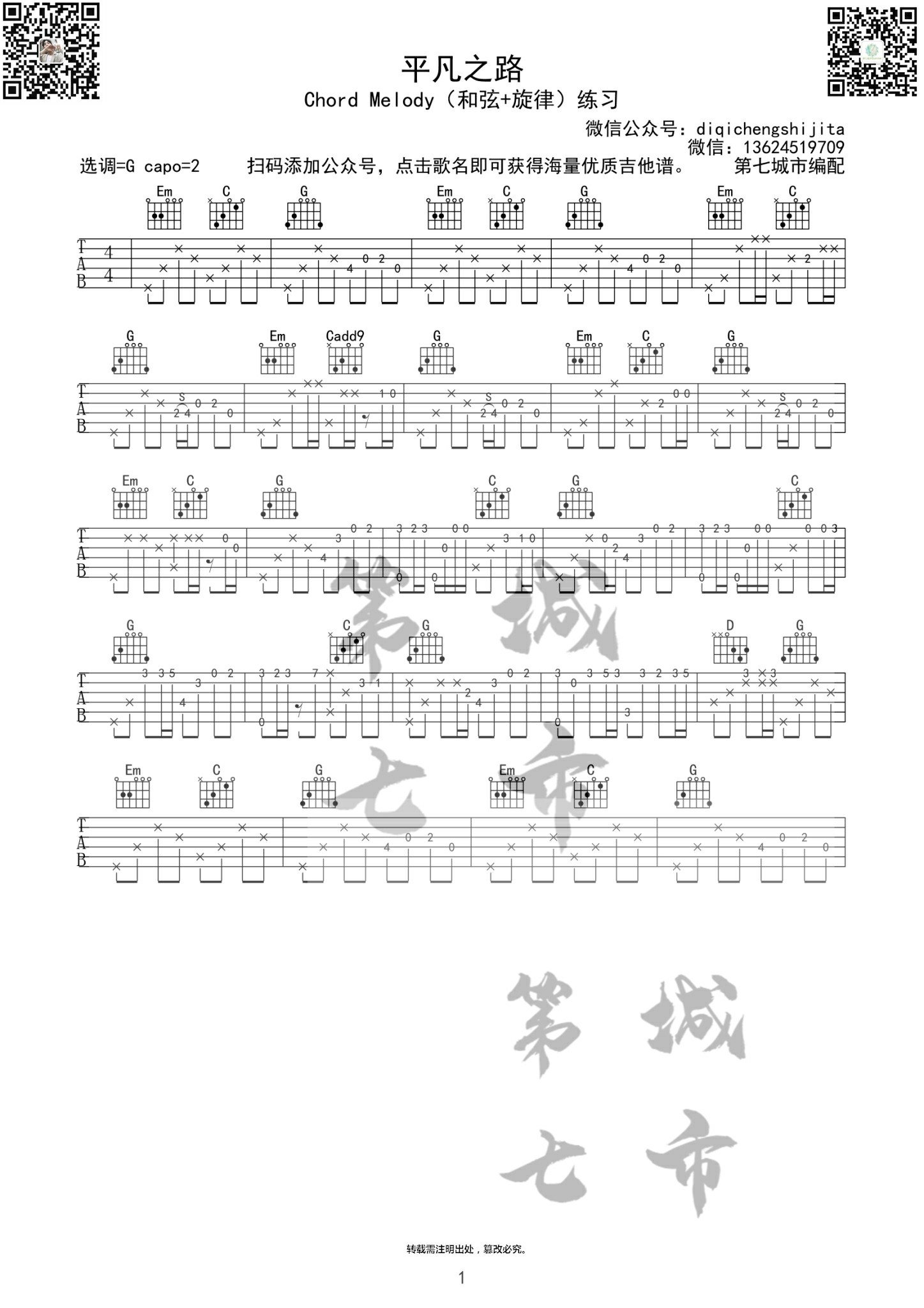 平凡之路（指弹谱）吉他谱(图片谱,第七城市,平凡之路,朴树)_朴树_平凡之路指弹1.jpg