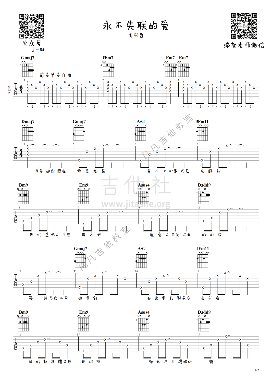 永不失联的爱（吉他弹唱，周兴哲、中国好声音冠军单依纯）吉他谱(图片谱,原版,吉他,吉他教程)_周兴哲(Eric Chou)_永不失联的爱1-双码.png