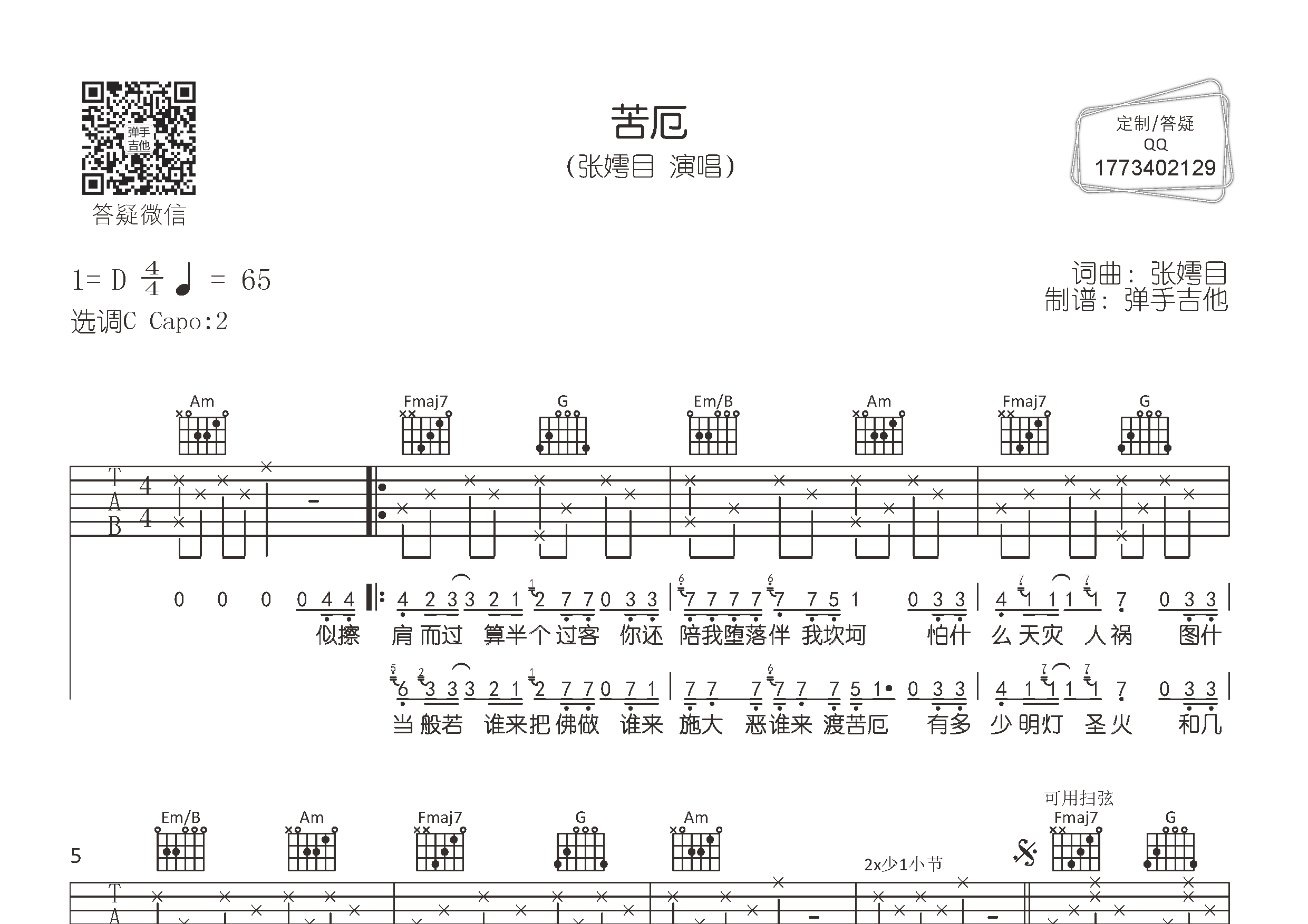 苦厄(弹手吉他编配)吉他谱(图片谱,弹唱,c调,原版)_张嫮目 - 吉他社