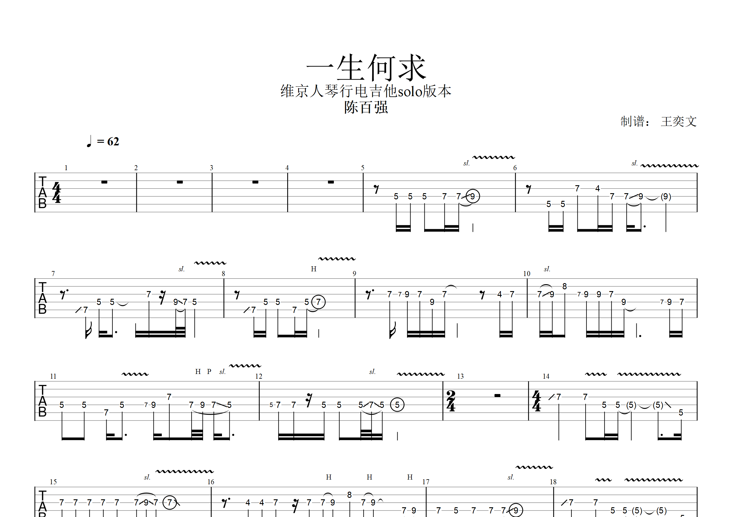一生何求(维京人琴行版本)吉他谱(图片谱,solo,电吉他,独奏)_陈百强