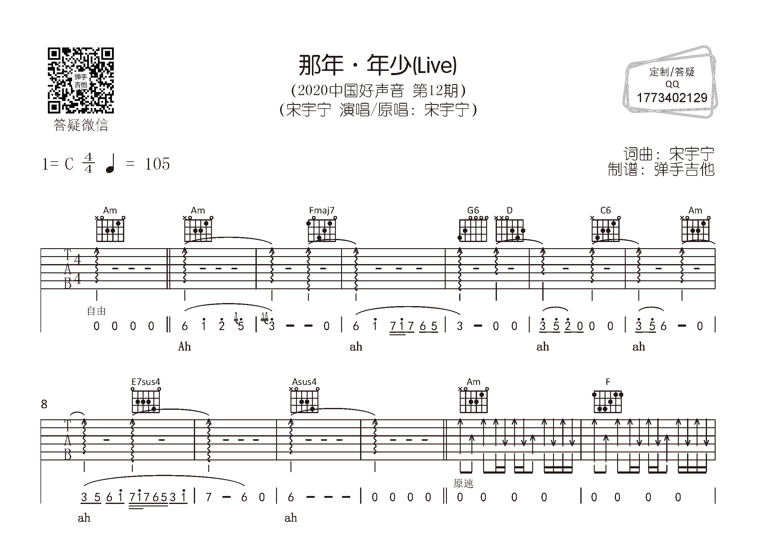 那年·年少(弹手吉他编配)吉他谱(图片谱,弹唱,c调,原版)_宋宇宁