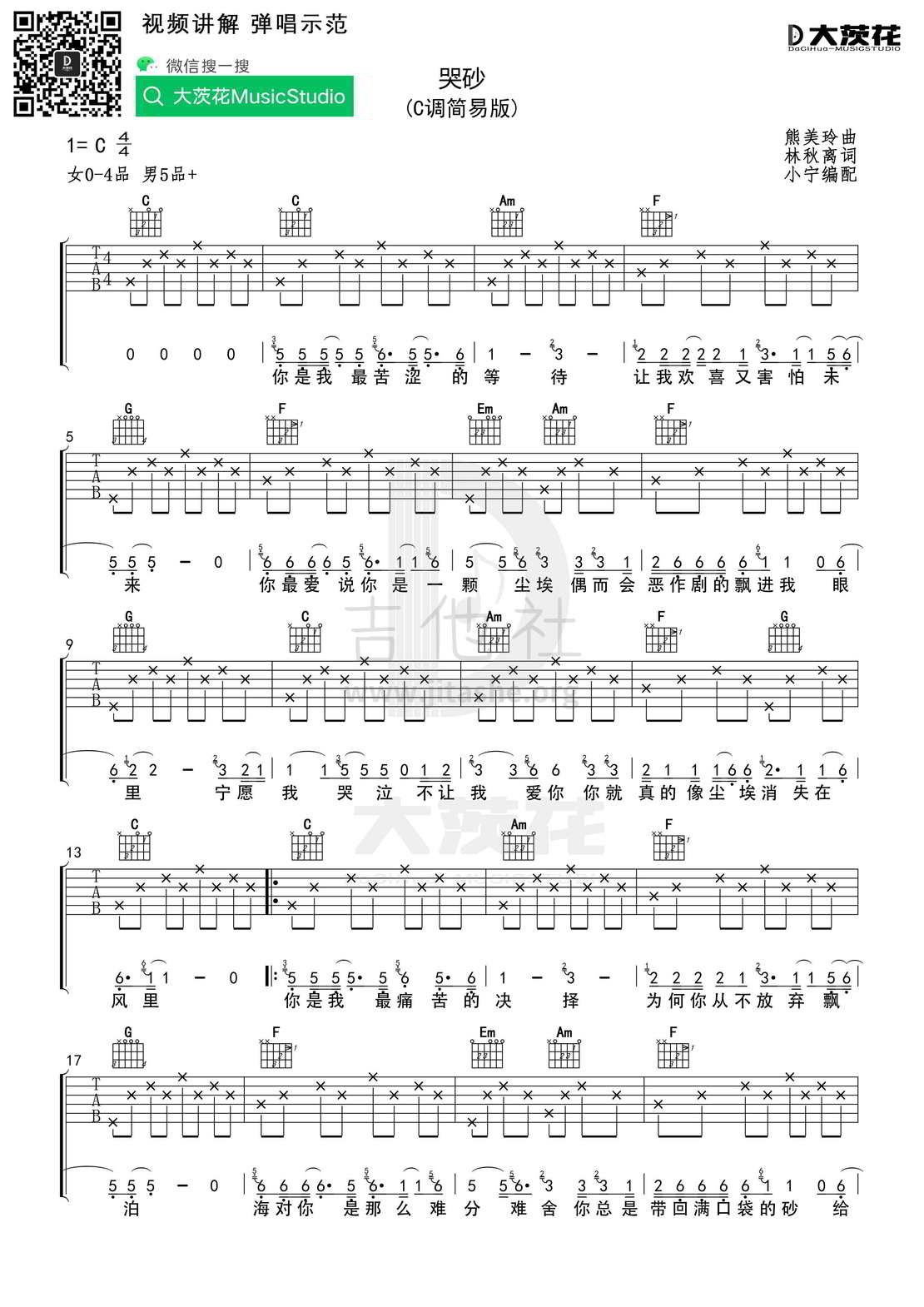 打印:哭砂 （C调+G调）吉他谱_林志炫(Terry Lin)_DCH 哭砂 C调01.jpg