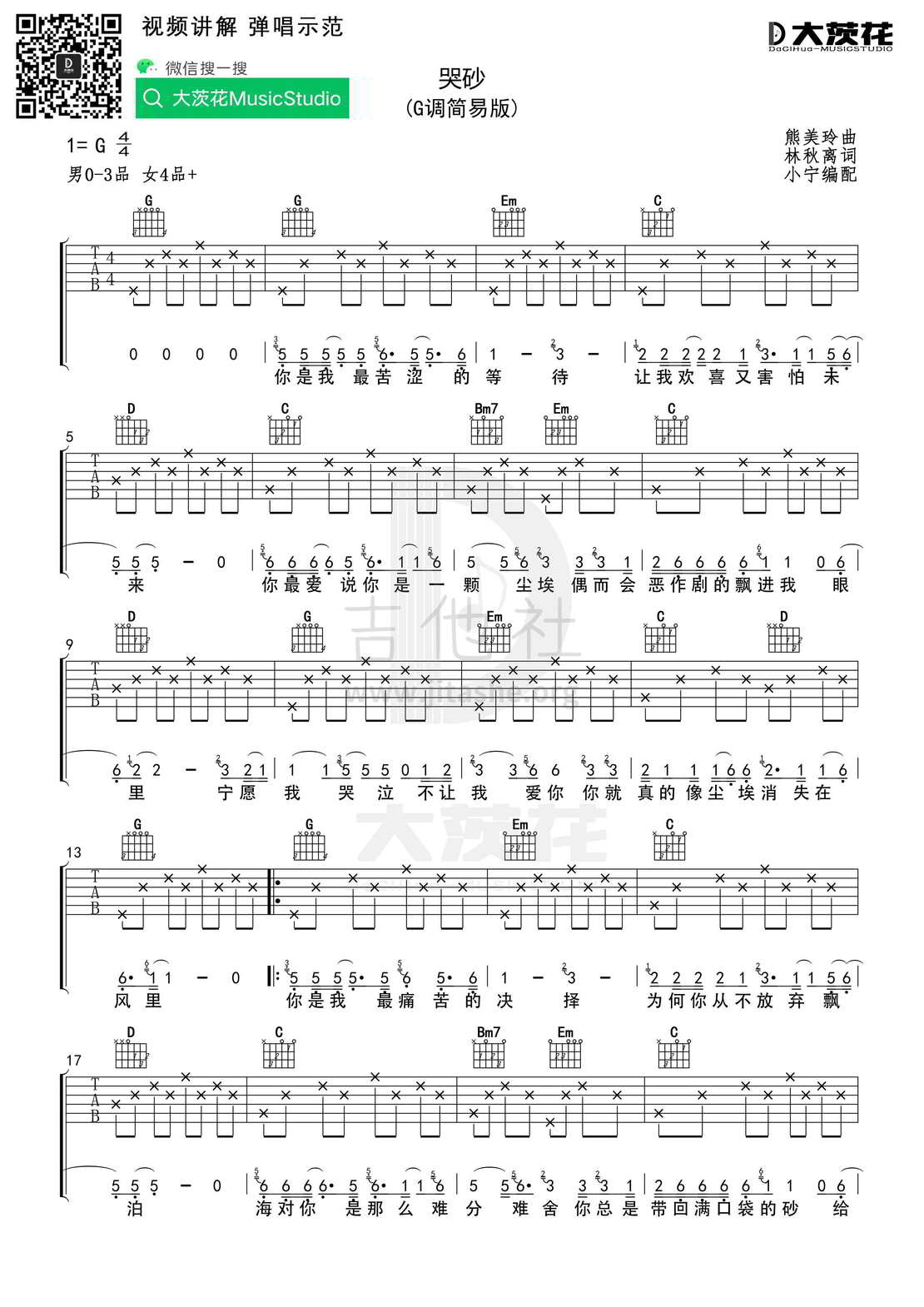 打印:哭砂 （C调+G调）吉他谱_林志炫(Terry Lin)_DCH 哭砂 G调01.jpg