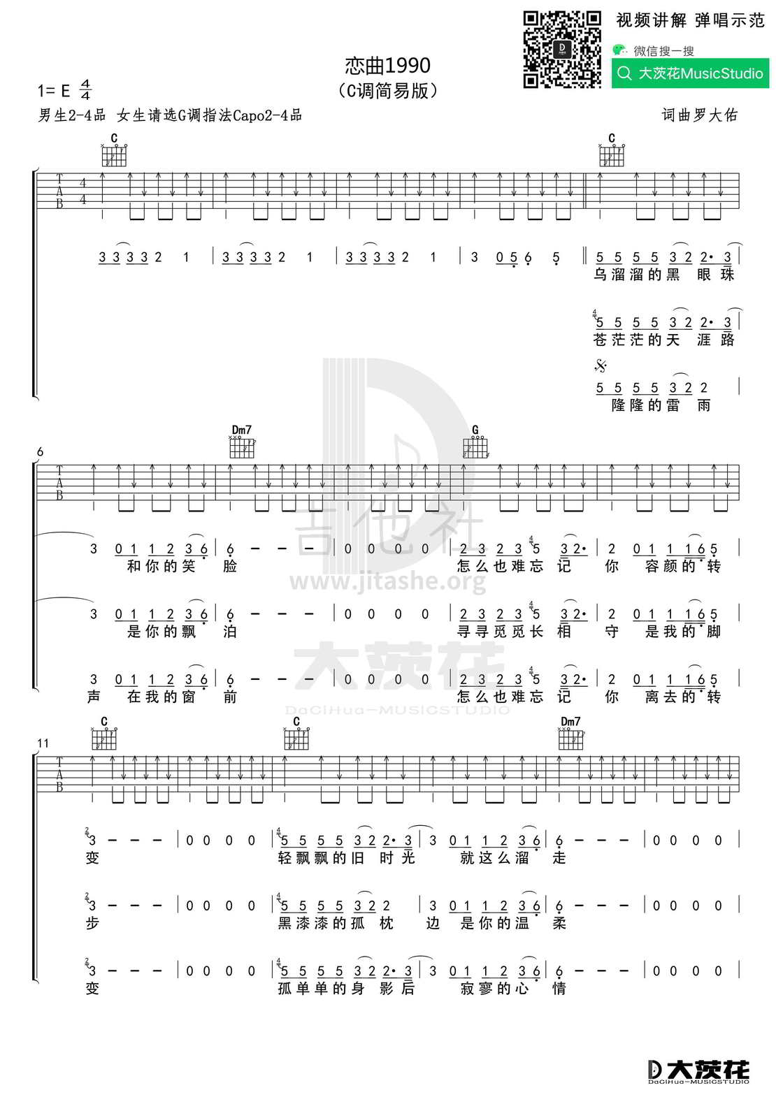 恋曲1990 （C调+G调）吉他谱(图片谱)_罗大佑_DCH 恋曲1990 C调01.jpg