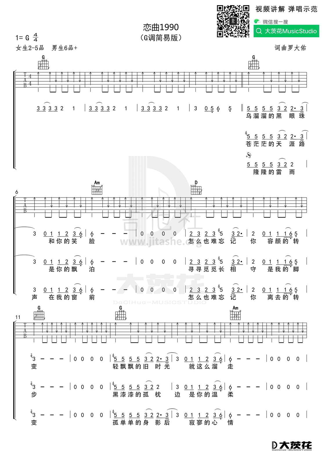 恋曲1990 （C调+G调）吉他谱(图片谱)_罗大佑_DCH 恋曲1990 G调01.jpg