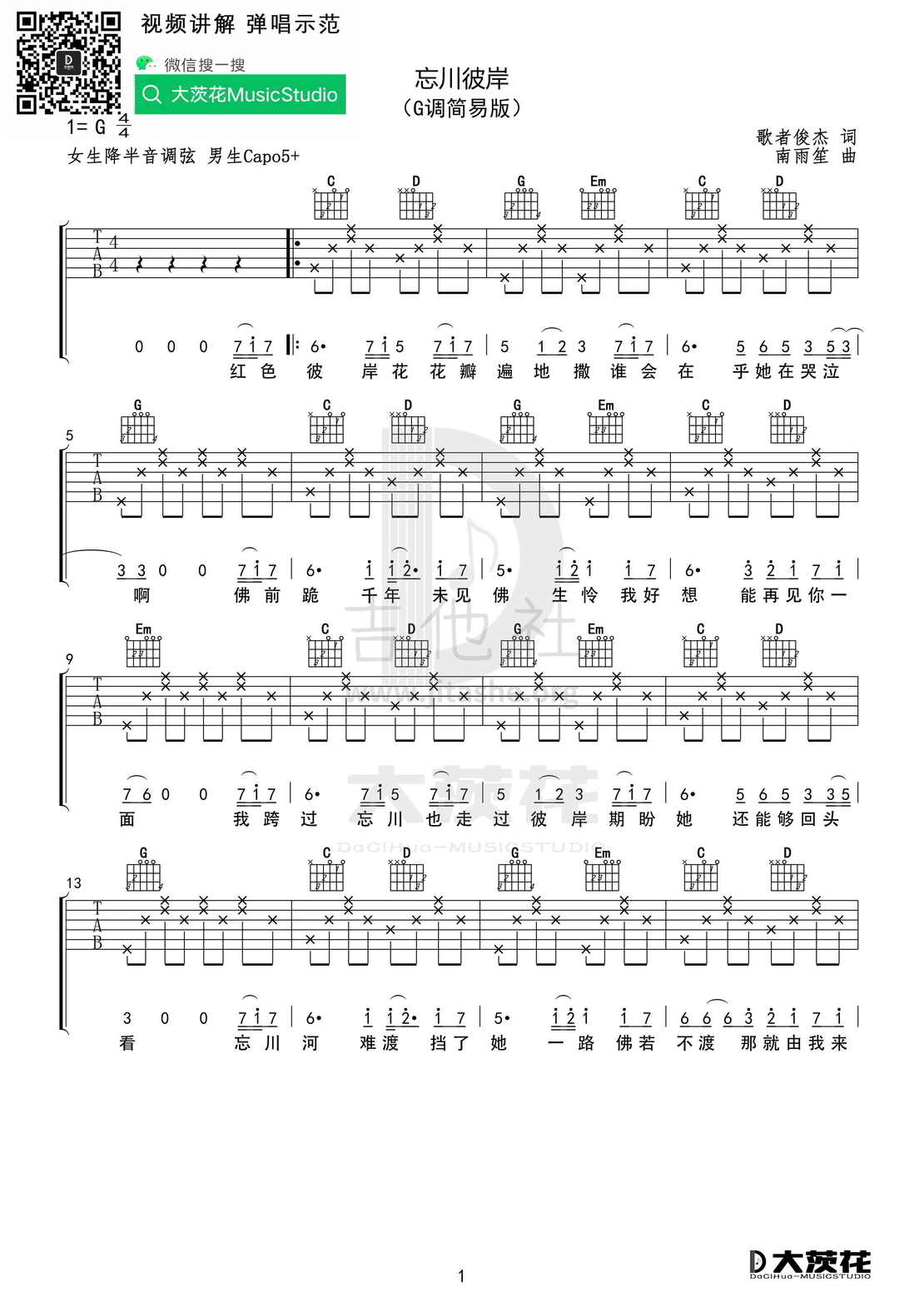 忘川彼岸（C调+G调）吉他谱(图片谱)_零一九零贰_DCH 忘川彼岸 G调01.jpg