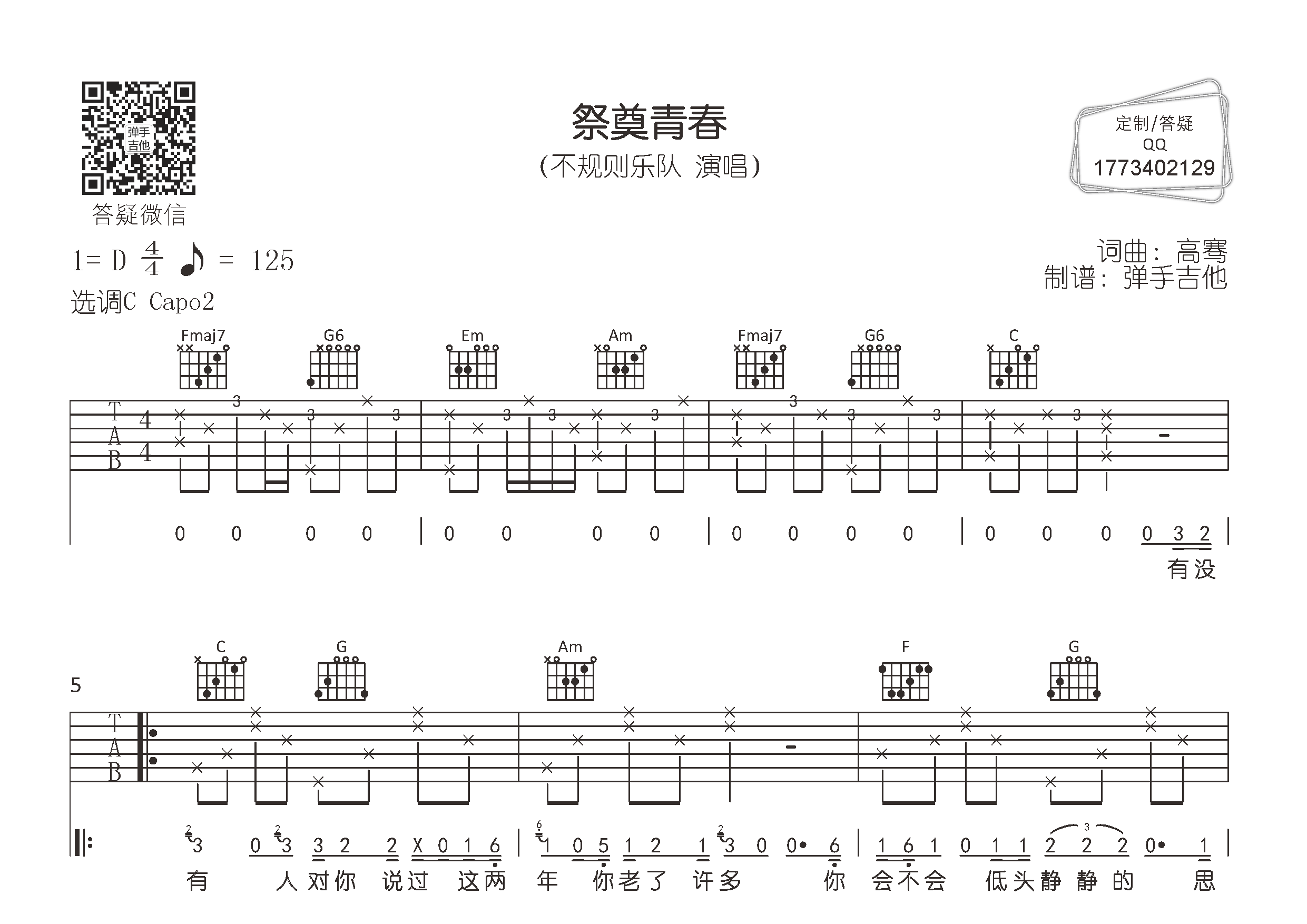 祭奠青春(弹手吉他编配)吉他谱(图片谱,弹唱,c调,原版)_不规则乐队