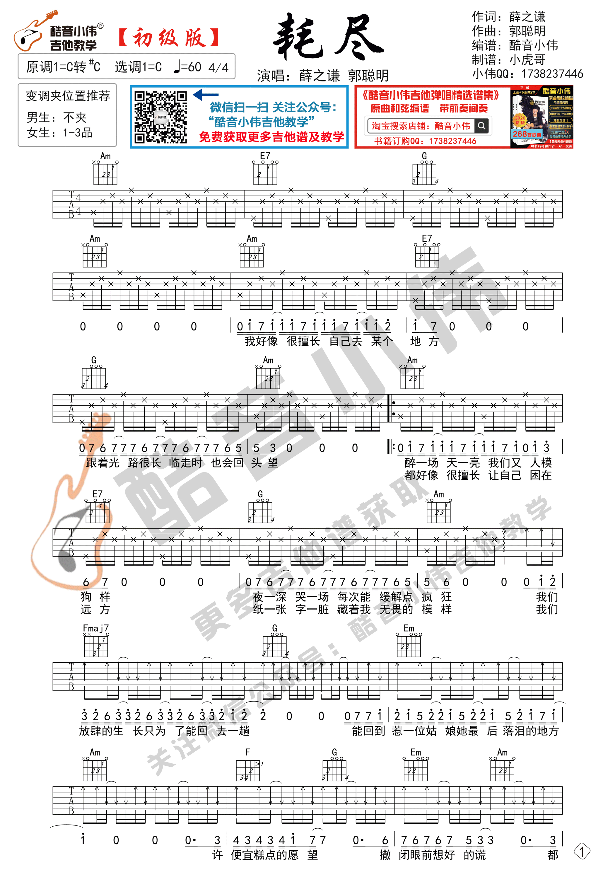 耗尽吉他谱初级简单版酷音小伟吉他弹唱教学