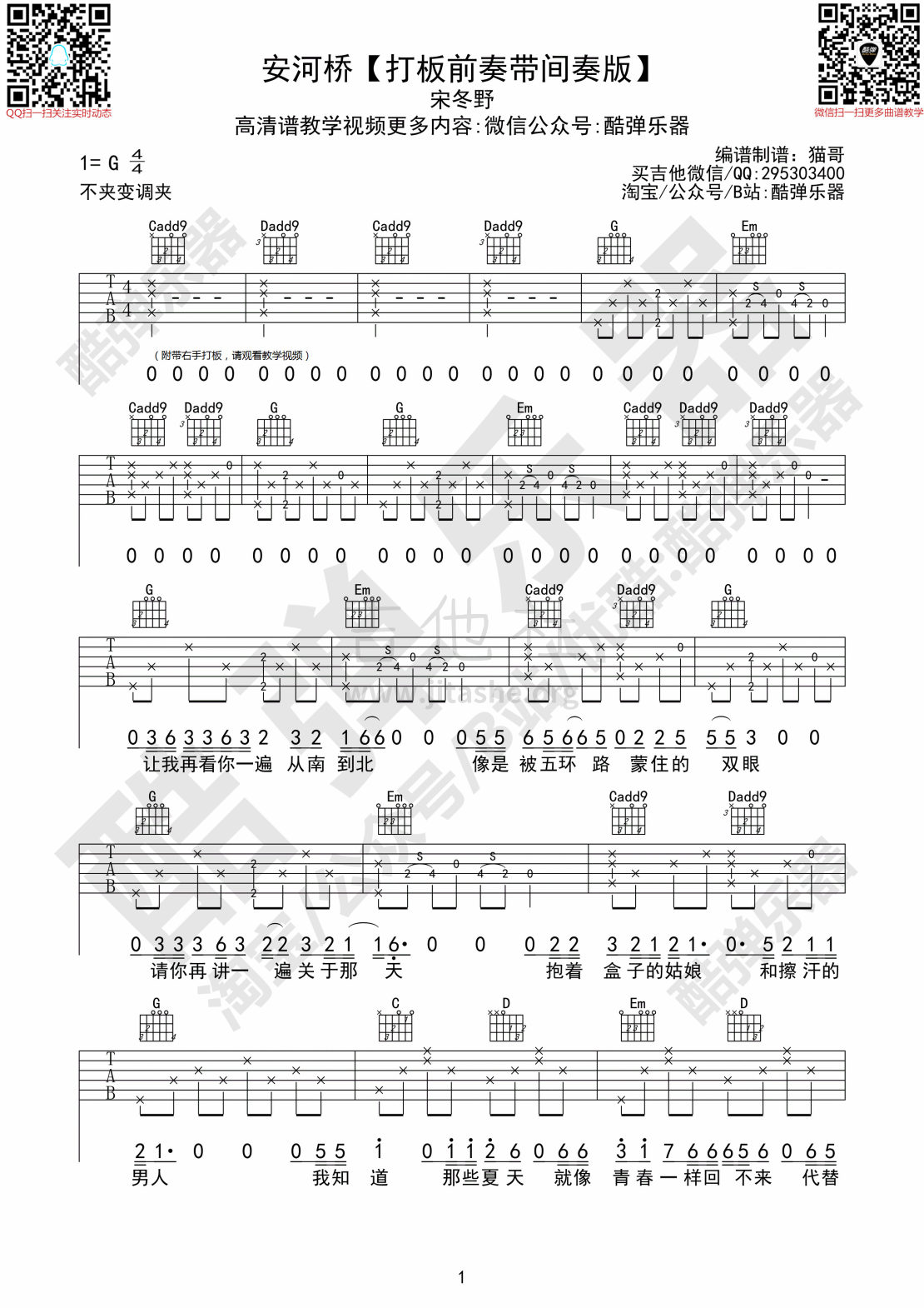 安河桥（打板前奏带间奏原版吉他谱+教学（酷弹乐器））吉他谱(图片谱)_宋冬野_安河桥01.jpg