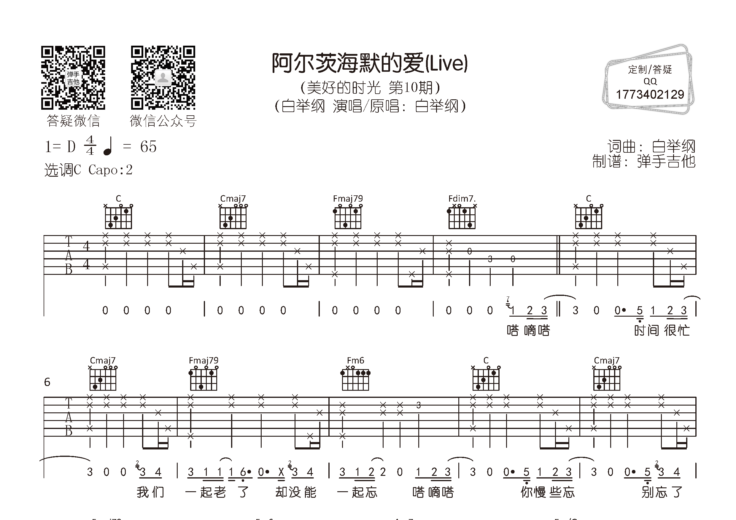 阿尔茨海默的爱(弹手吉他编配)吉他谱(图片谱,弹唱,c调,原版)_白举纲