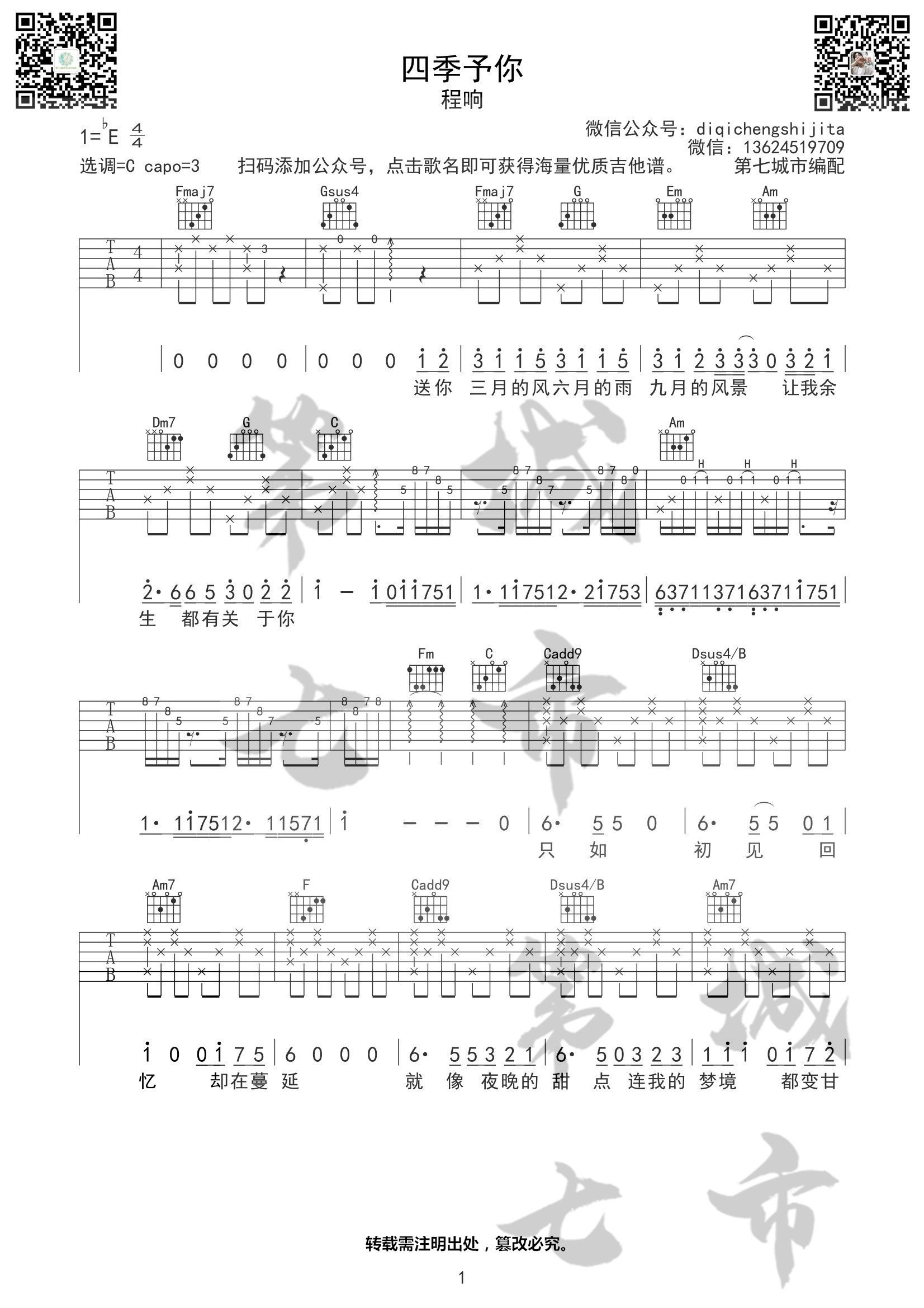 四季予你吉他谱(图片谱,第七城市,弹唱)_程响_四季予你二维码01_.jpg