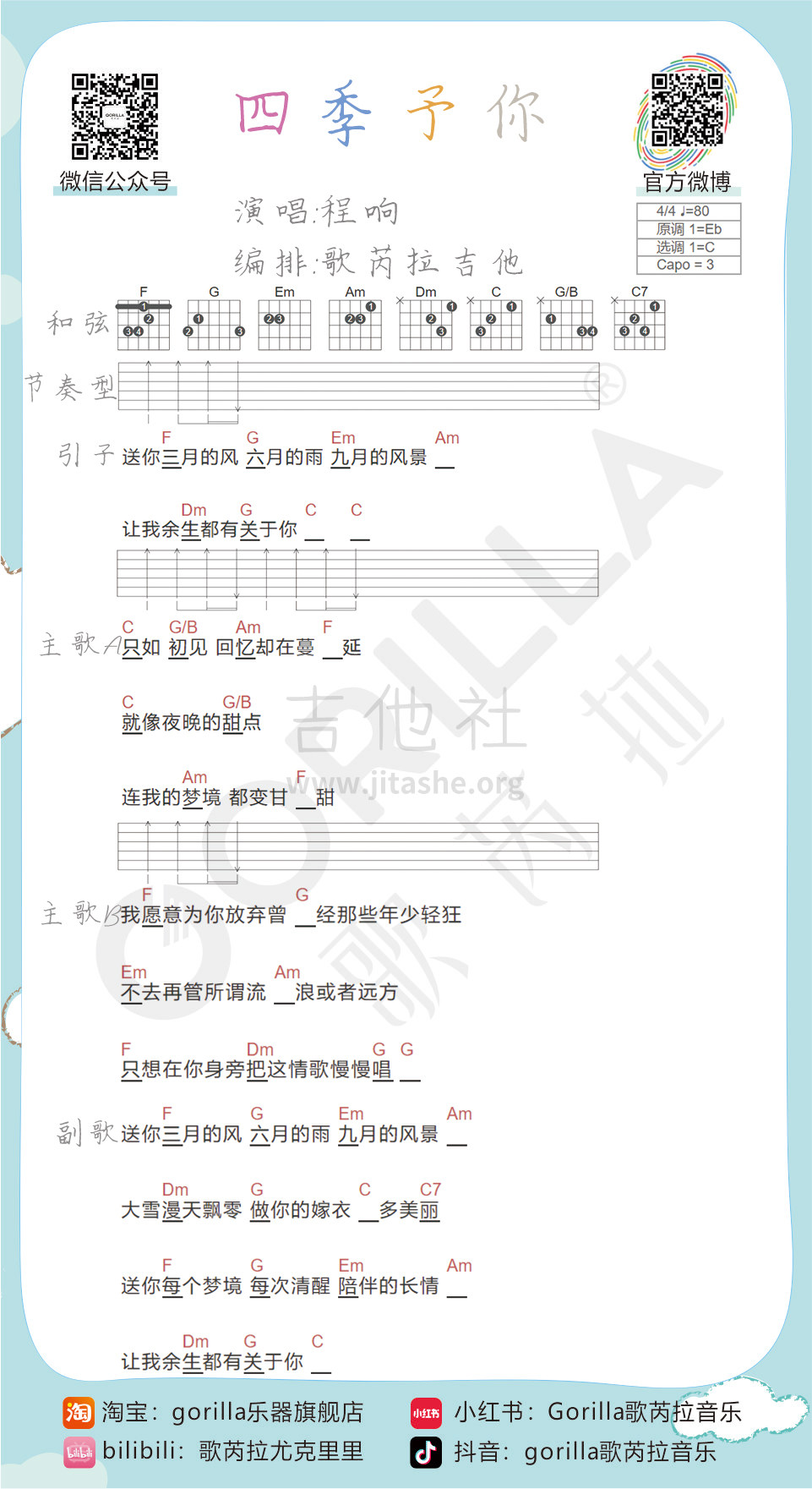 四季予你吉他谱(图片谱)_程响_四季予你曲谱吉他.jpg