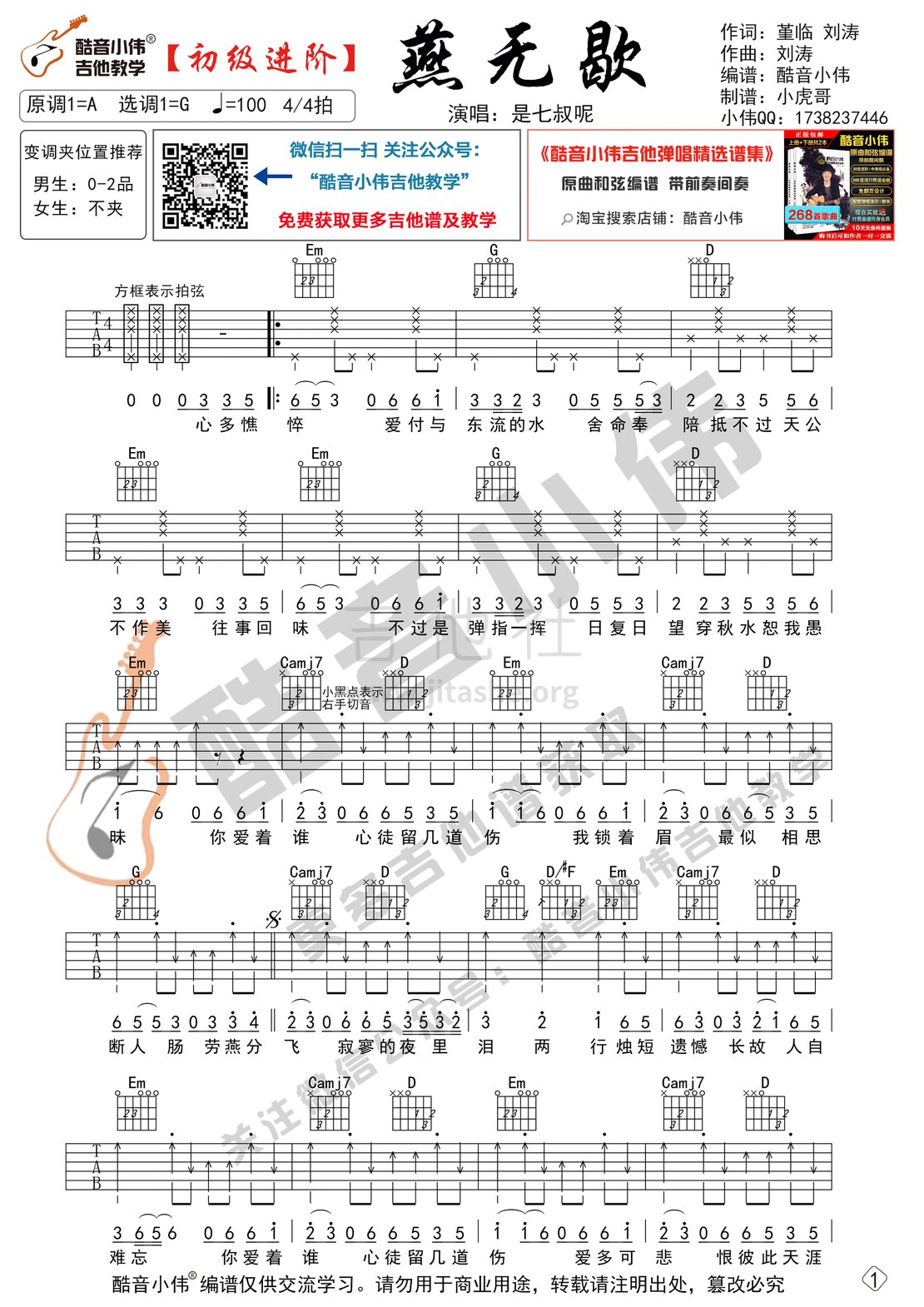 燕无歇吉他谱初级进阶版酷音小伟吉他弹唱教学