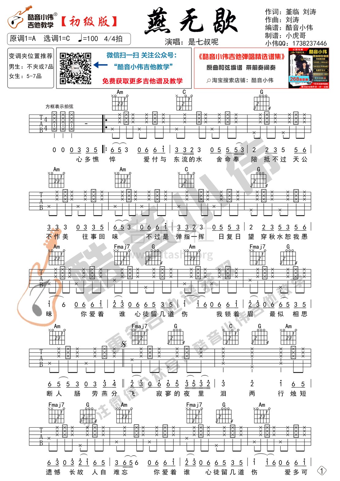 燕无歇(吉他谱初级版 酷音小伟吉他弹唱教学)吉他谱(图片谱,燕无歇,吉他谱,酷音小伟)_是七叔呢(叶泽浩)_燕无歇-初级01.gif