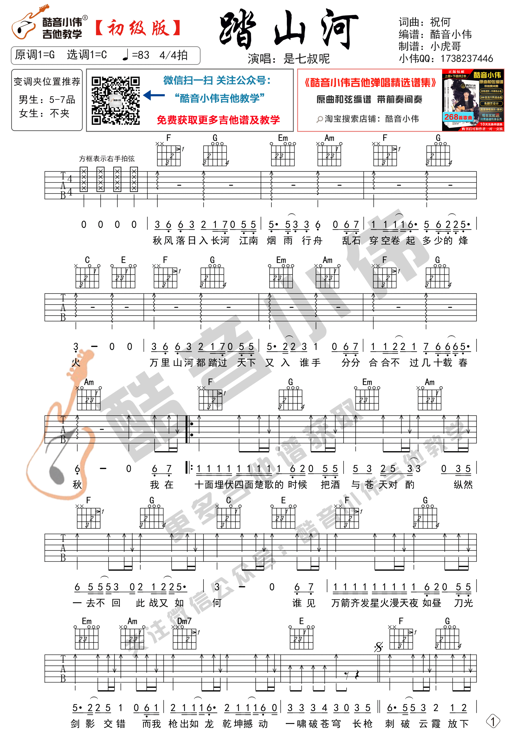 踏山河（初级简单版 酷音小伟吉他弹唱教学）吉他谱(图片谱,踏山河,吉他谱,吉他弹唱)_是七叔呢(叶泽浩)_踏山河初级01.gif