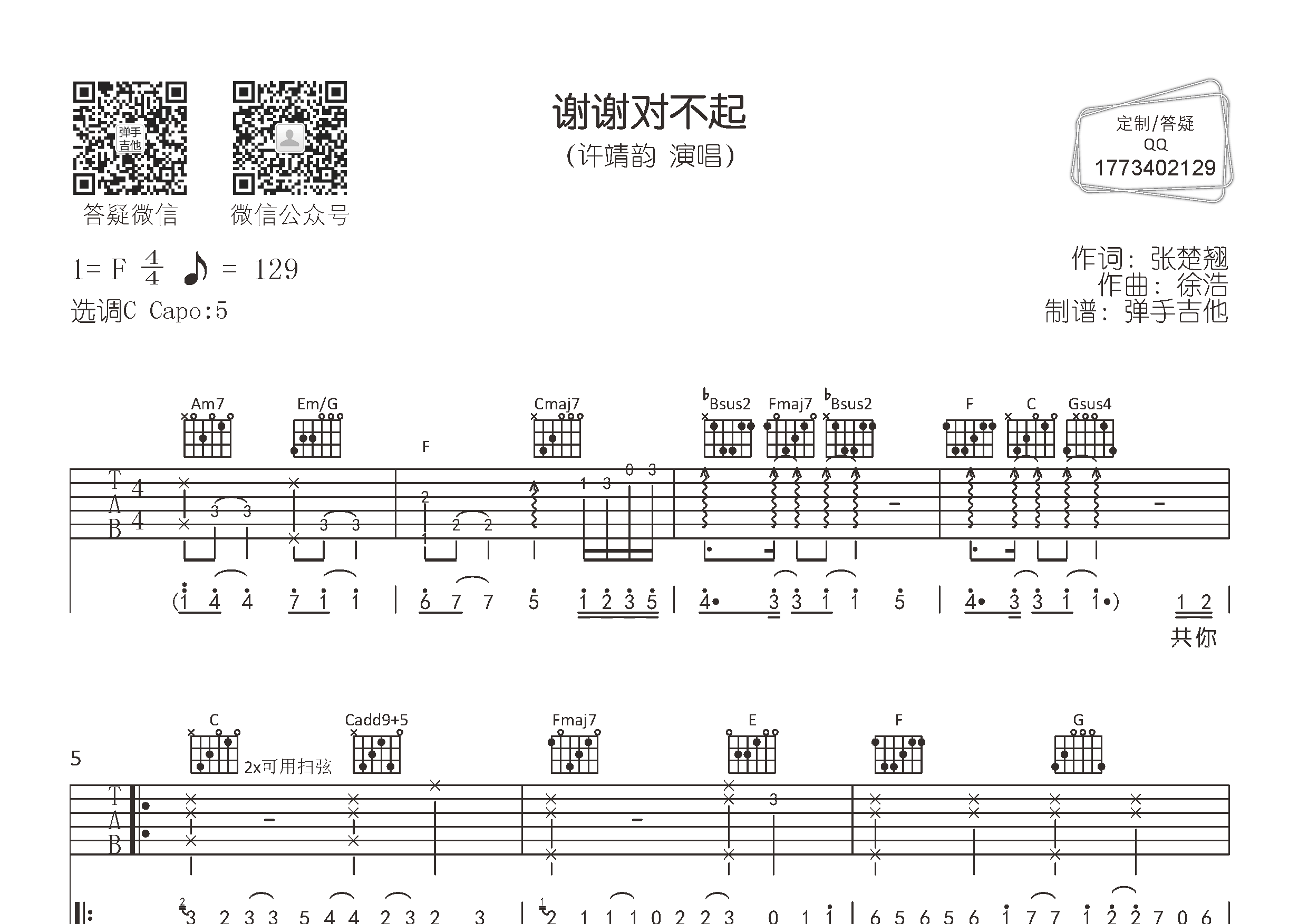 谢谢对不起(弹手吉他编配)吉他谱(图片谱,弹唱,原版,c调)_许靖韵