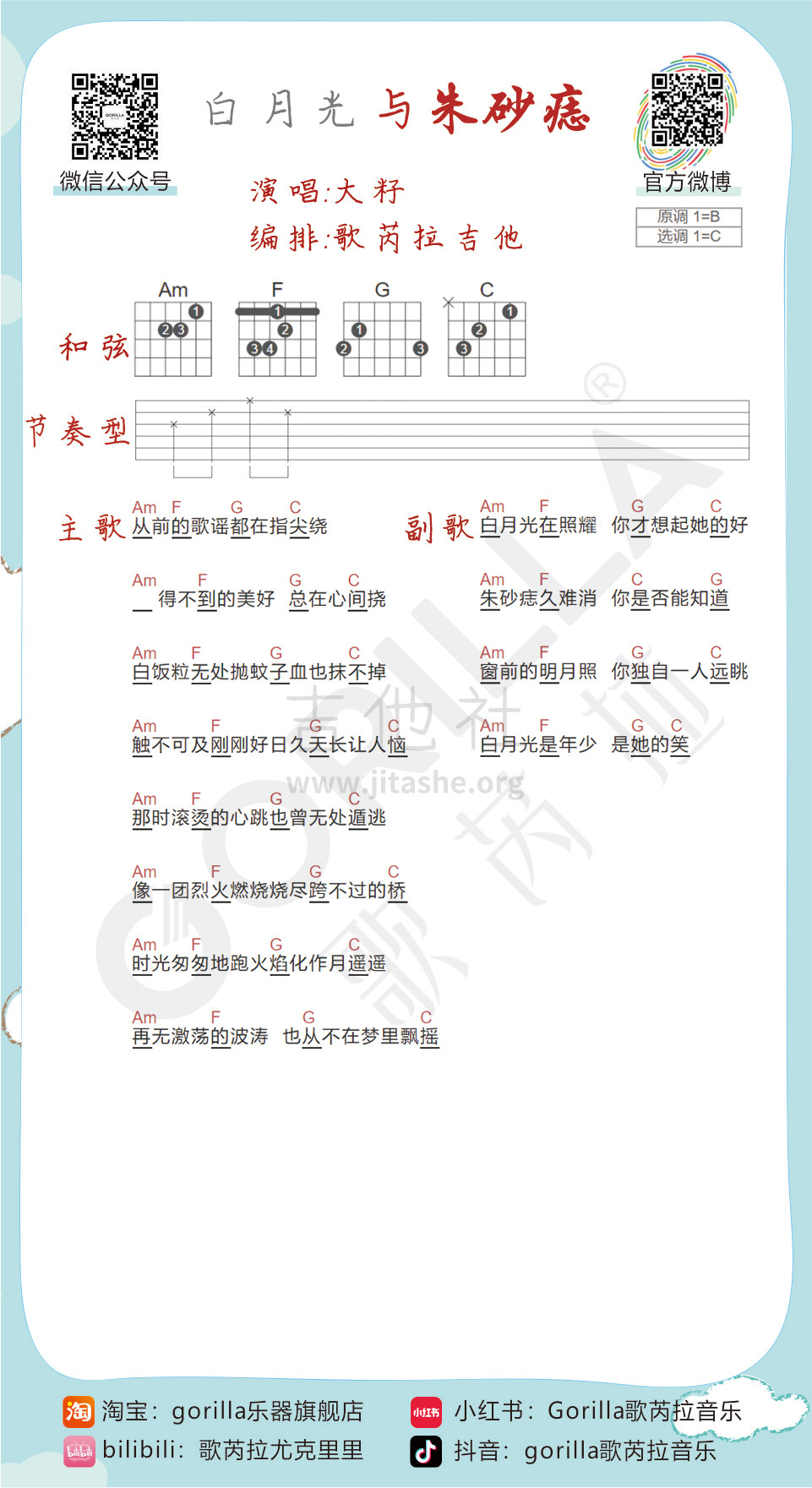 白月光与朱砂痣吉他谱(图片谱,吉他,民谣吉他,吉他弹唱 古典)_大籽_白月光与朱砂痣曲谱吉他.jpg