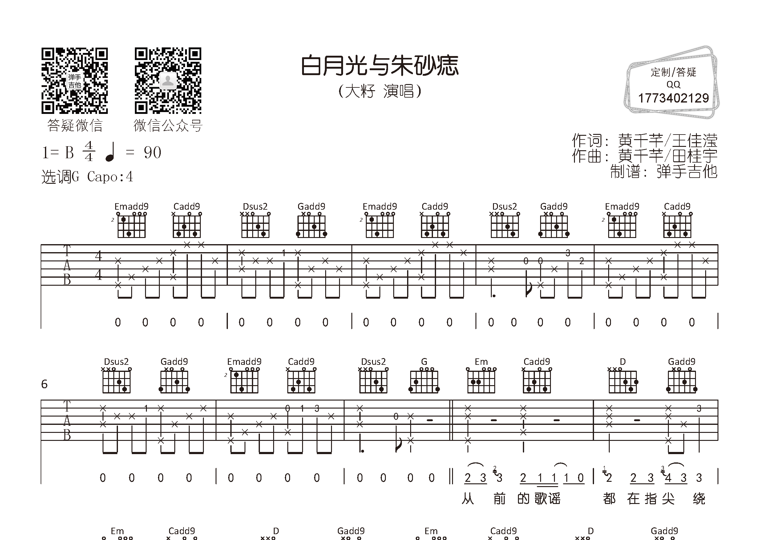 白月光與硃砂痣彈手吉他編配