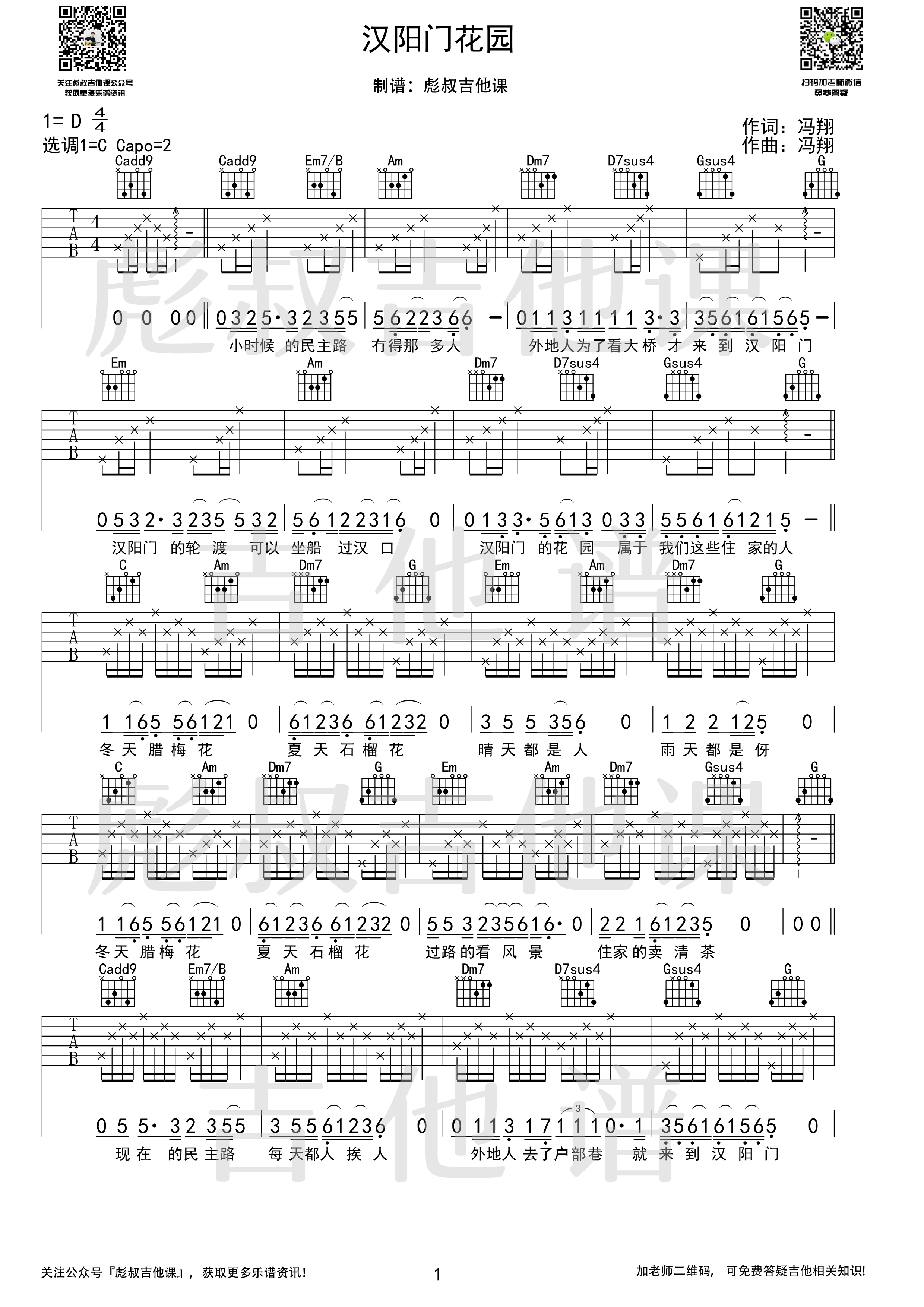 汉阳门花园（C调弹唱六线谱 彪叔吉他课制谱）吉他谱(图片谱,弹唱)_众乐纪_汉阳门花园_1.png
