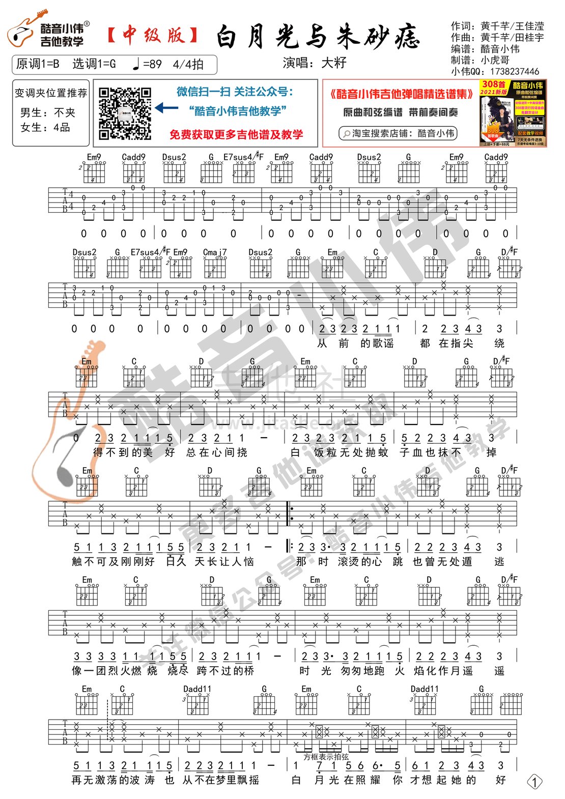 白月光与朱砂痣（中级版带教学视频 酷音小伟吉他教学）吉他谱(图片谱,白月光与朱砂痣,吉他谱,吉他教学)_大籽_白月光与朱砂痣中级01.gif