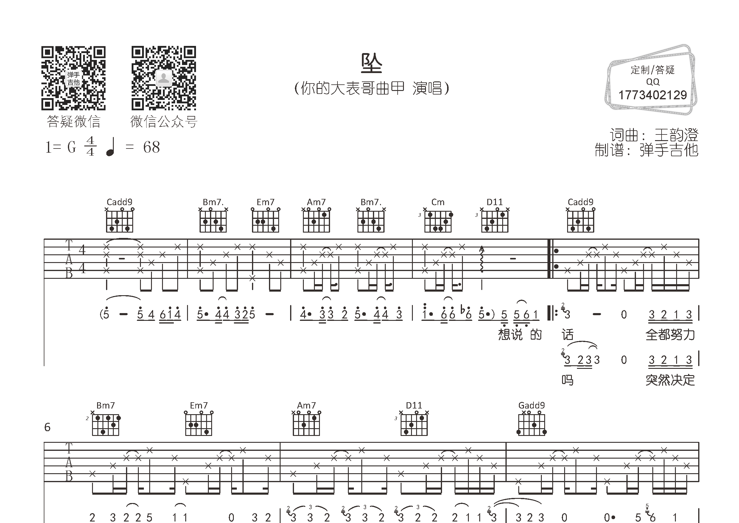 坠(弹手吉他编配)吉他谱(图片谱,弹唱,原版,弹手吉他)_你的大表哥曲甲